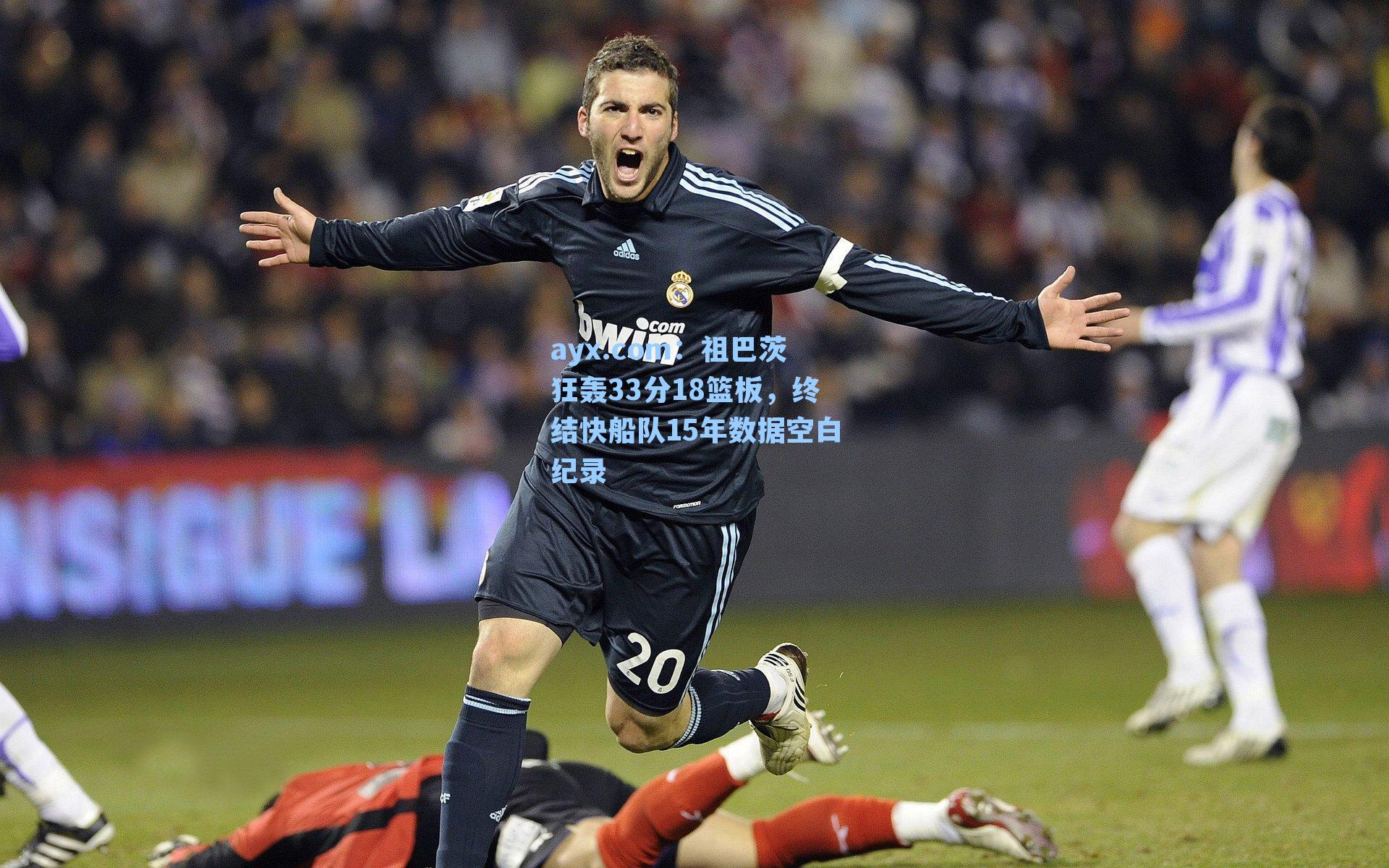 ayx.com：祖巴茨狂轰33分18篮板，终结快船队15年数据空白纪录