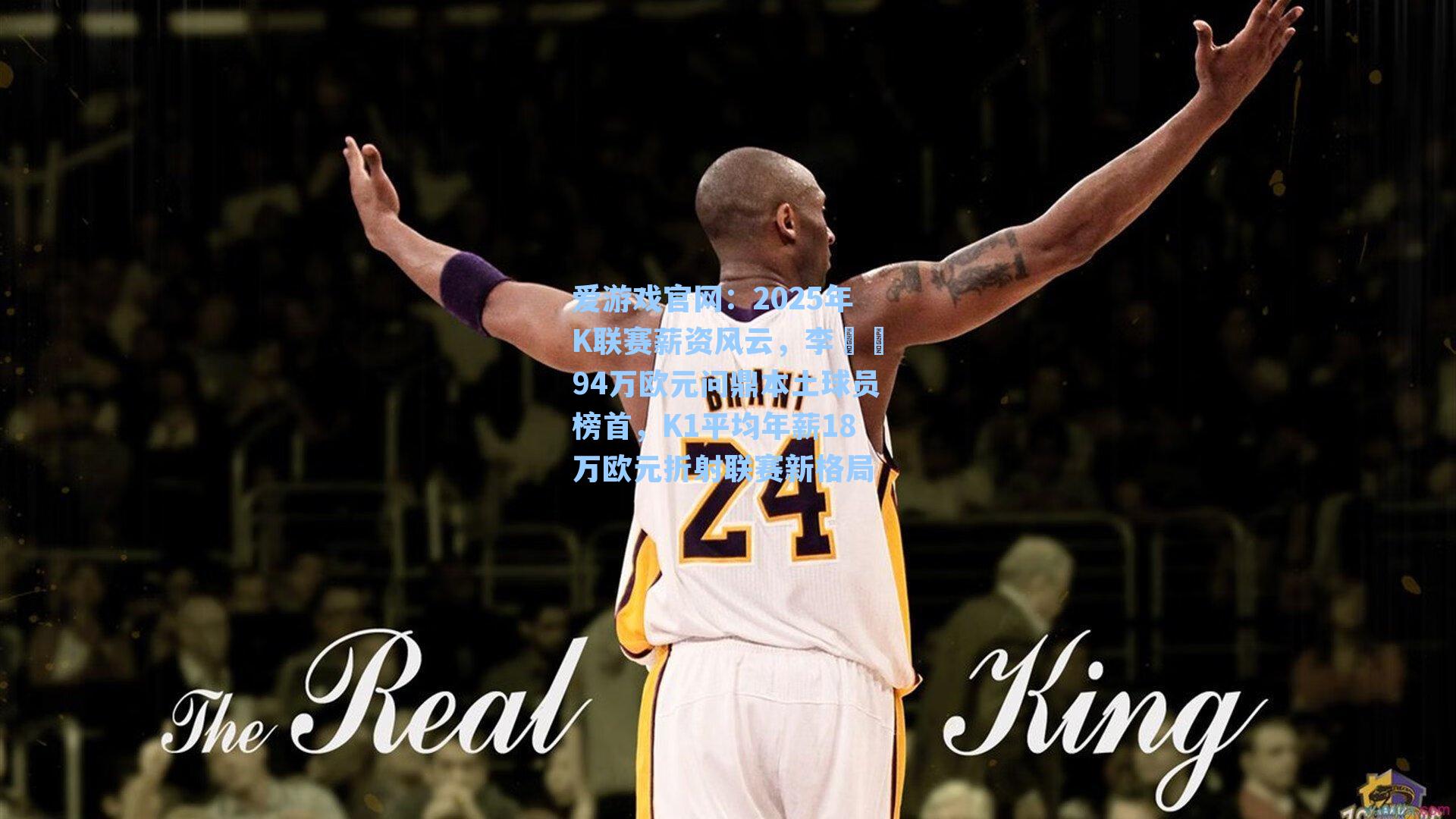 爱游戏官网：2025年K联赛薪资风云，李昇祐94万欧元问鼎本土球员榜首，K1平均年薪18万欧元折射联赛新格局