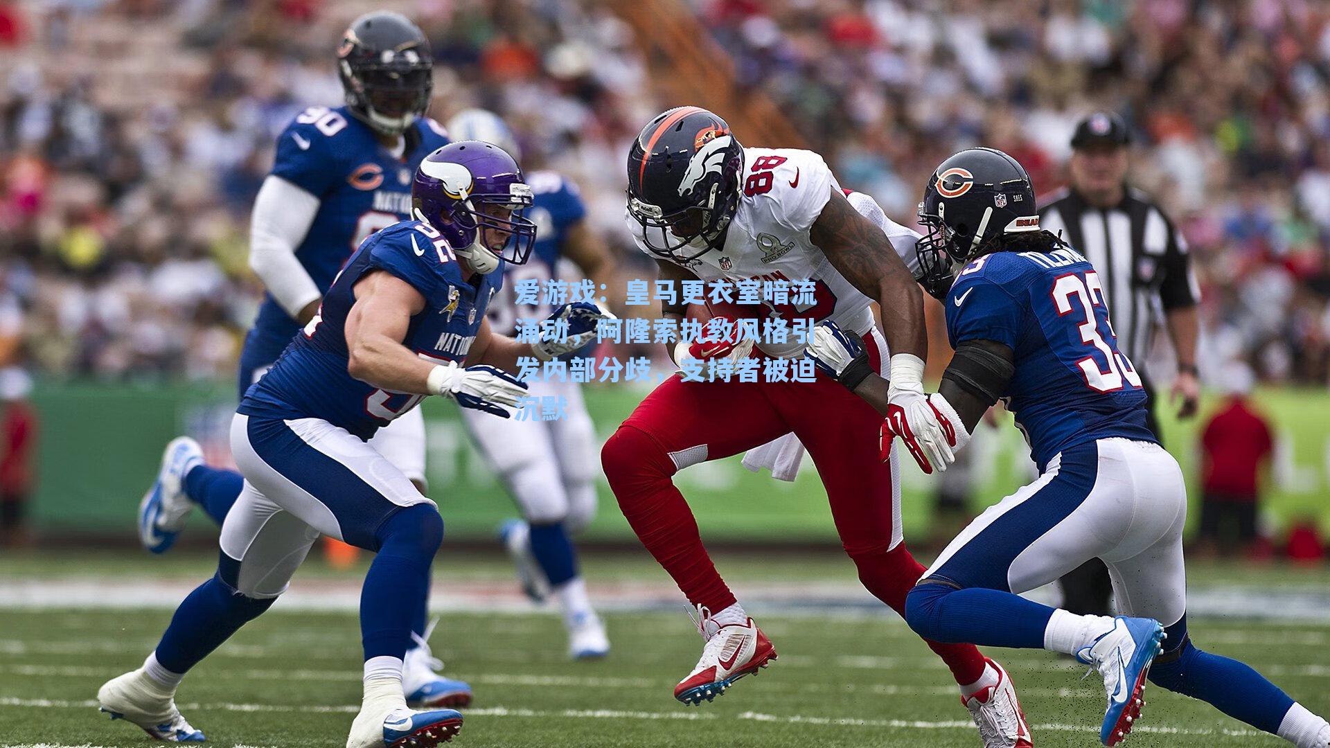 爱游戏：皇马更衣室暗流涌动，阿隆索执教风格引发内部分歧，支持者被迫沉默