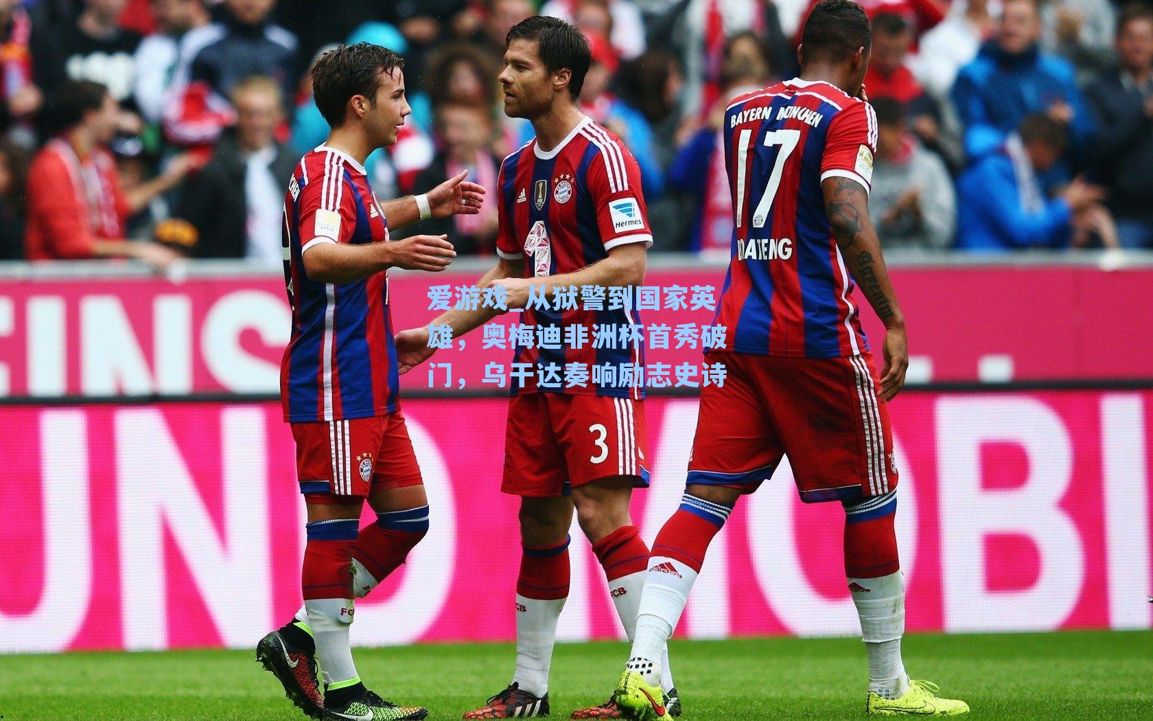 爱游戏_从狱警到国家英雄，奥梅迪非洲杯首秀破门，乌干达奏响励志史诗