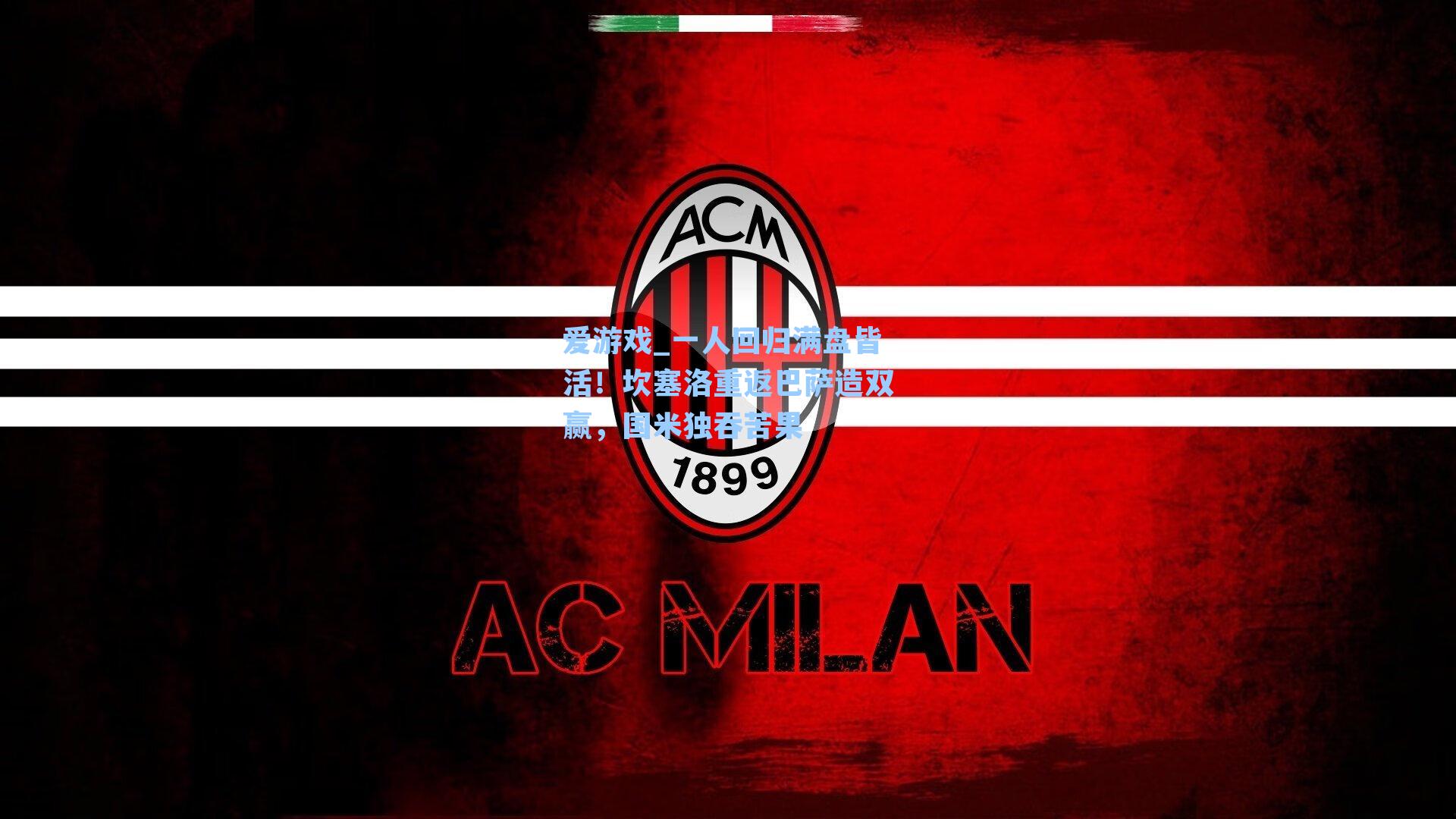 爱游戏_一人回归满盘皆活！坎塞洛重返巴萨造双赢，国米独吞苦果