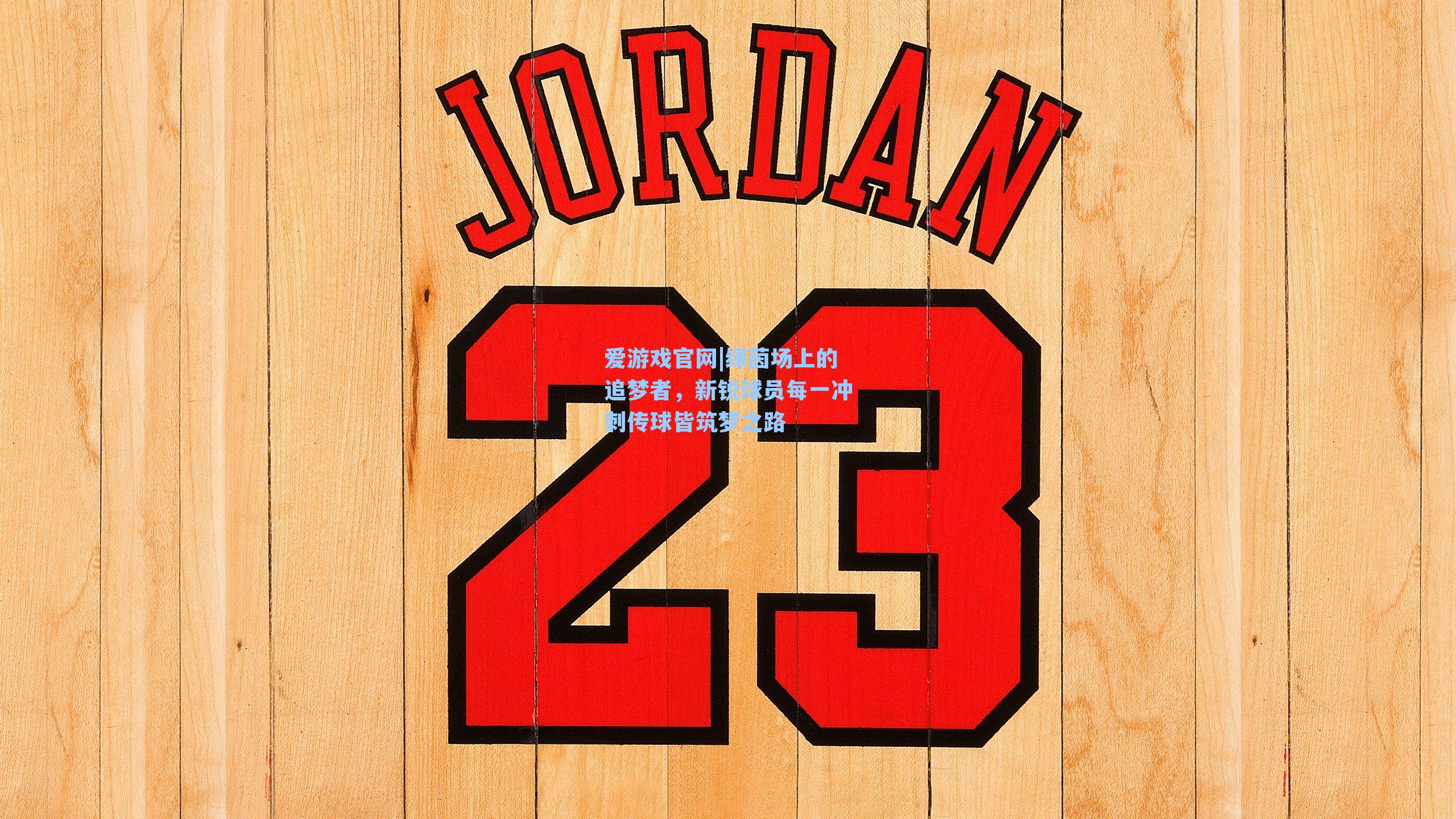 爱游戏官网|绿茵场上的追梦者，新锐球员每一冲刺传球皆筑梦之路