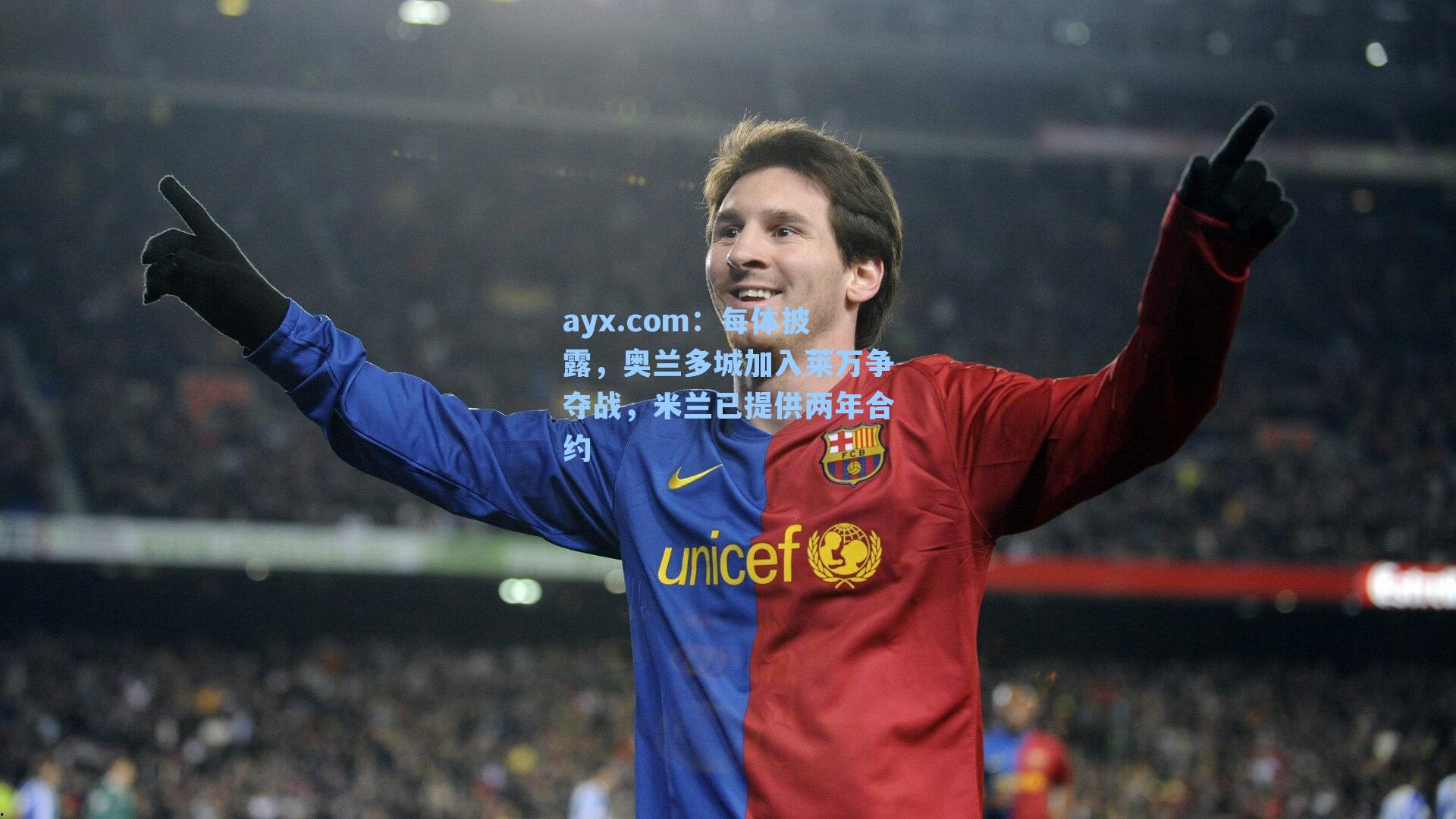 ayx.com：每体披露，奥兰多城加入莱万争夺战，米兰已提供两年合约