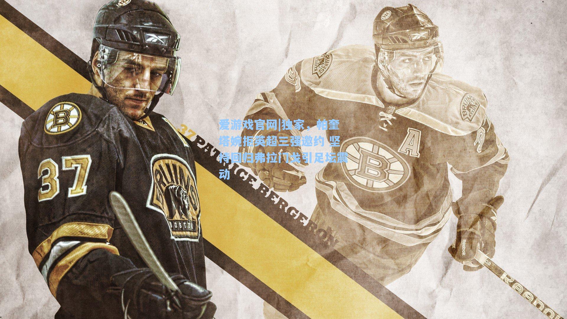 爱游戏官网|独家，帕奎塔婉拒英超三强邀约 坚持回归弗拉门戈引足坛震动