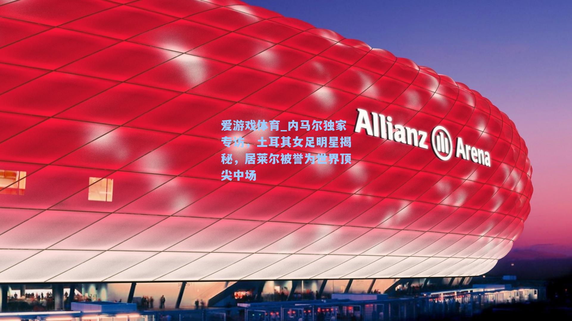 爱游戏体育_内马尔独家专访，土耳其女足明星揭秘，居莱尔被誉为世界顶尖中场