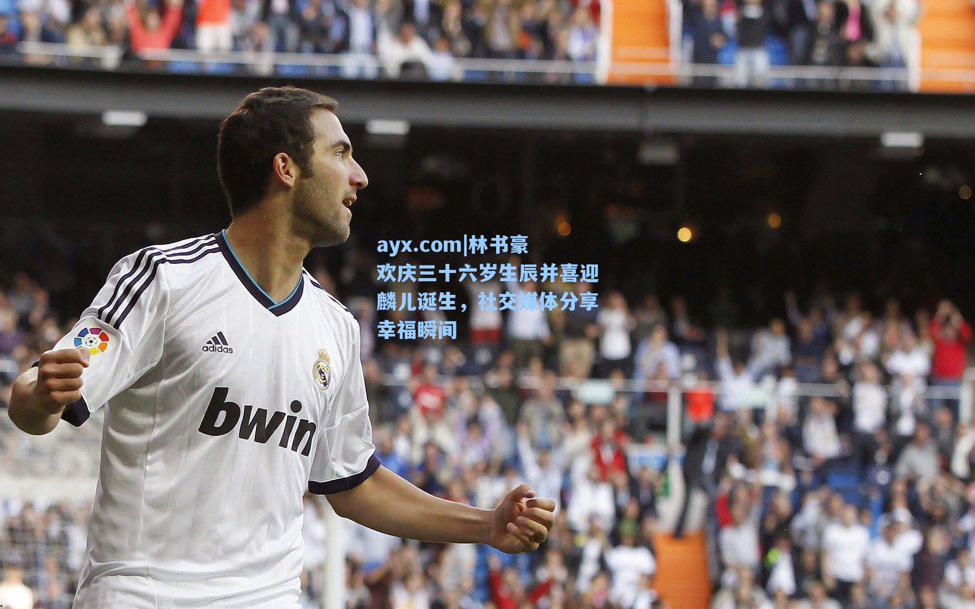 ayx.com|林书豪欢庆三十六岁生辰并喜迎麟儿诞生，社交媒体分享幸福瞬间