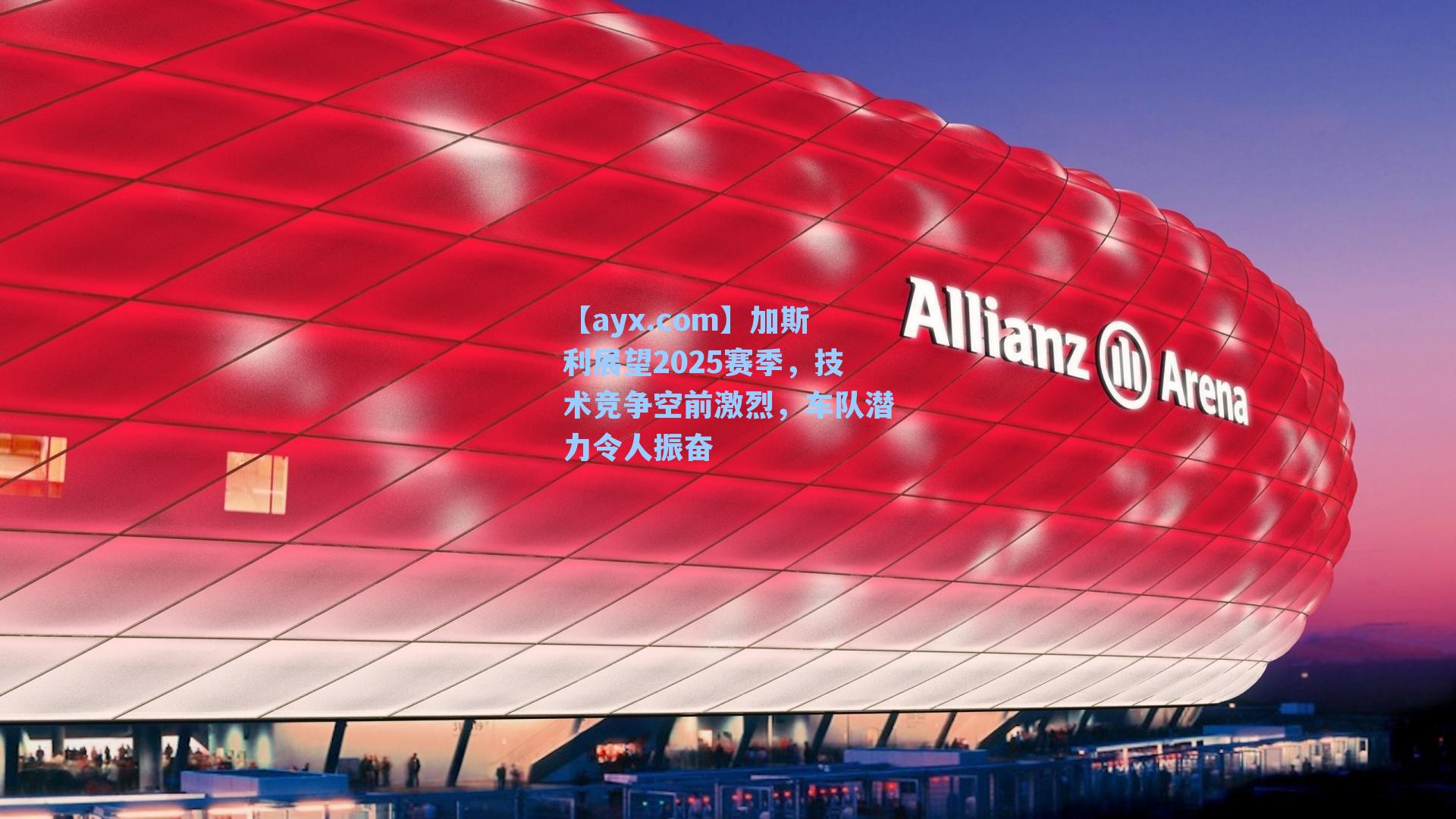 【ayx.com】加斯利展望2025赛季，技术竞争空前激烈，车队潜力令人振奋