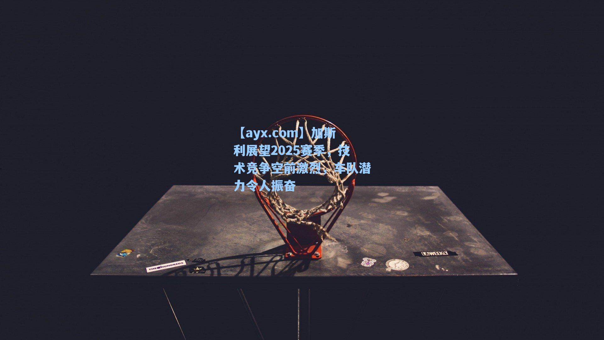 加斯利展望2025赛季,技术竞争空前激烈,车队潜力令人振奋