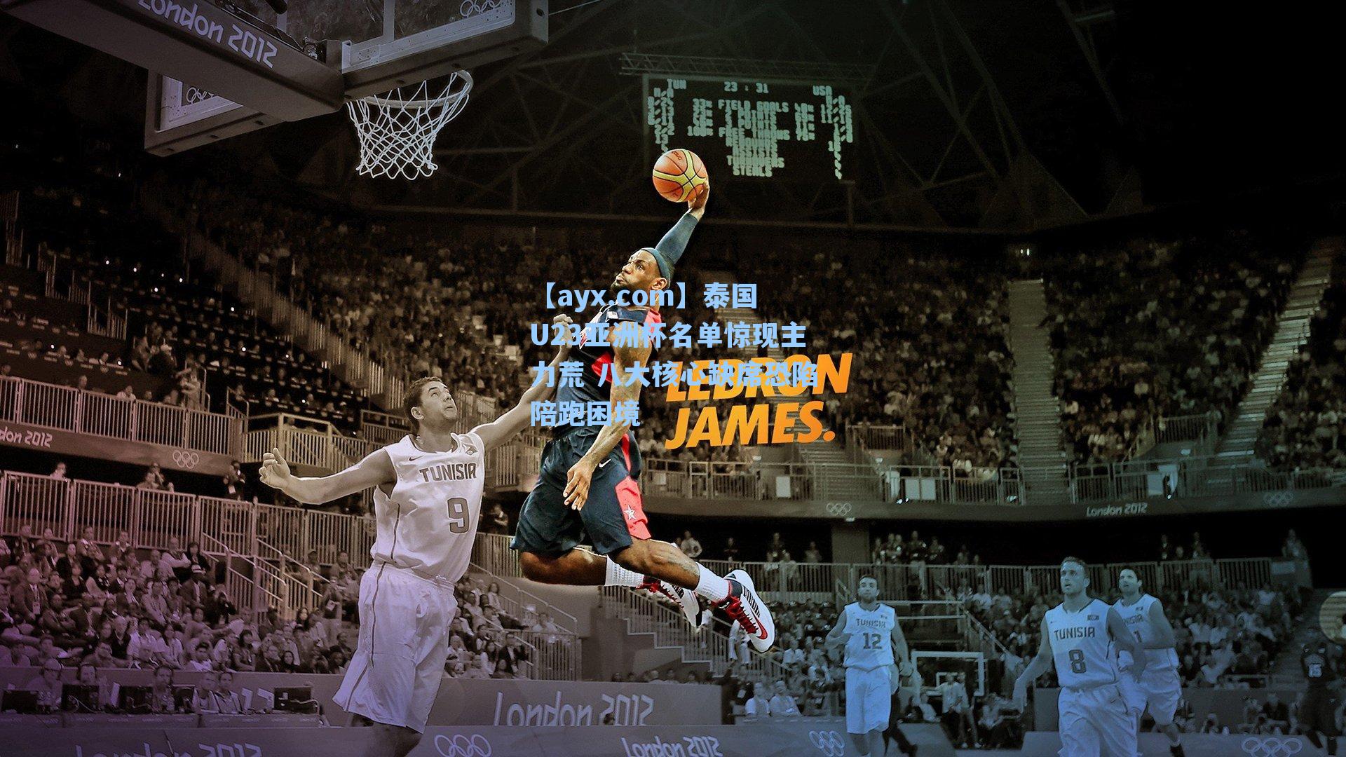 【ayx.com】泰国U23亚洲杯名单惊现主力荒 八大核心缺席恐陷陪跑困境