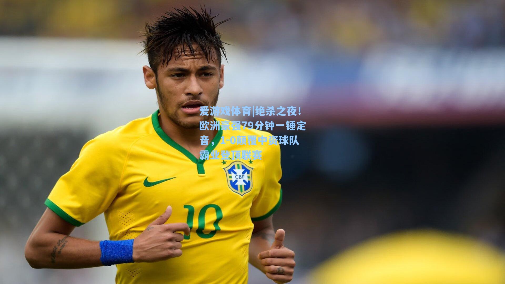 绝杀之夜!欧洲豪强79分钟一锤定音,1-0颠覆中资球队霸业登顶联赛