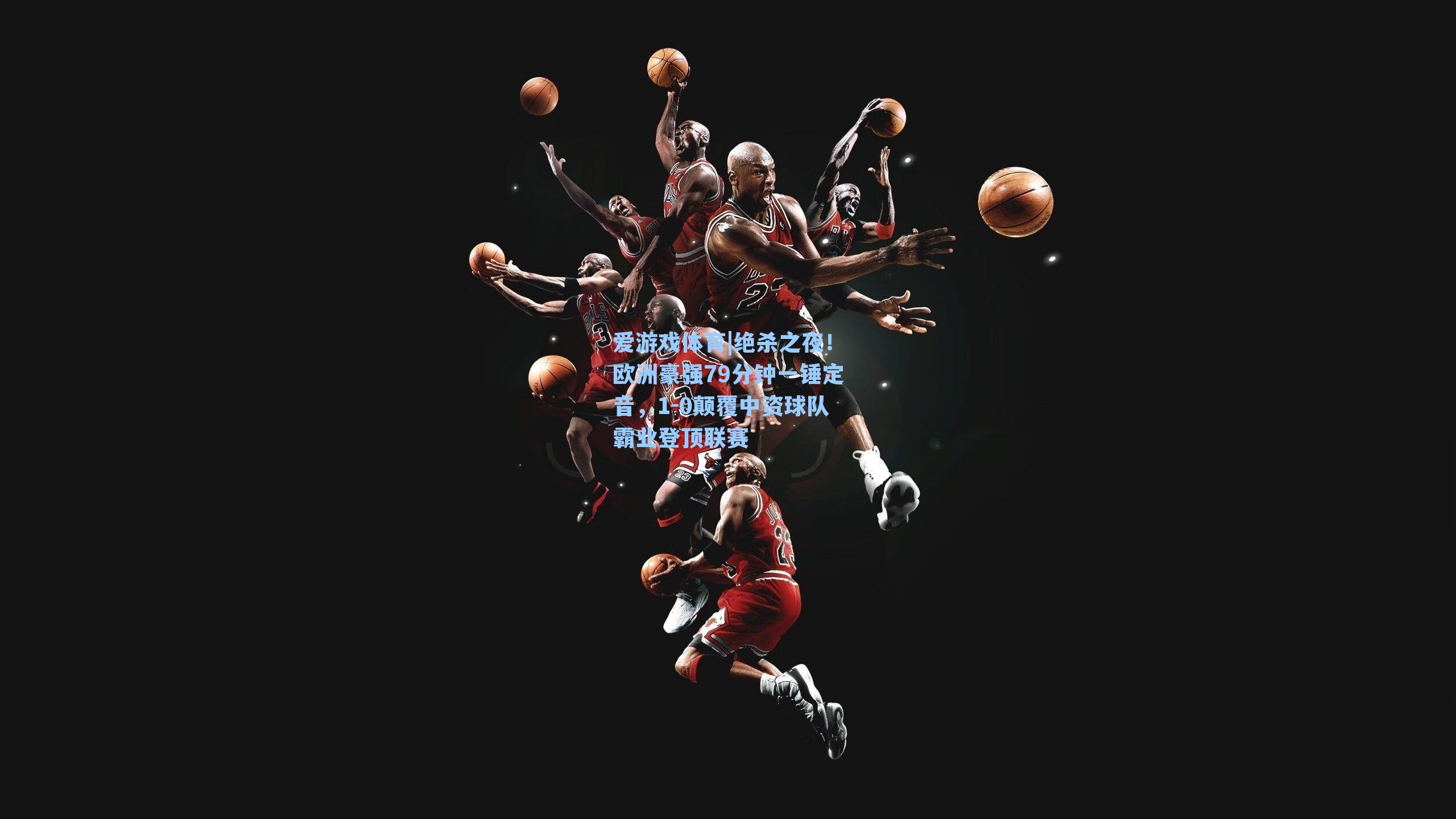 绝杀之夜!欧洲豪强79分钟一锤定音,1-0颠覆中资球队霸业登顶联赛