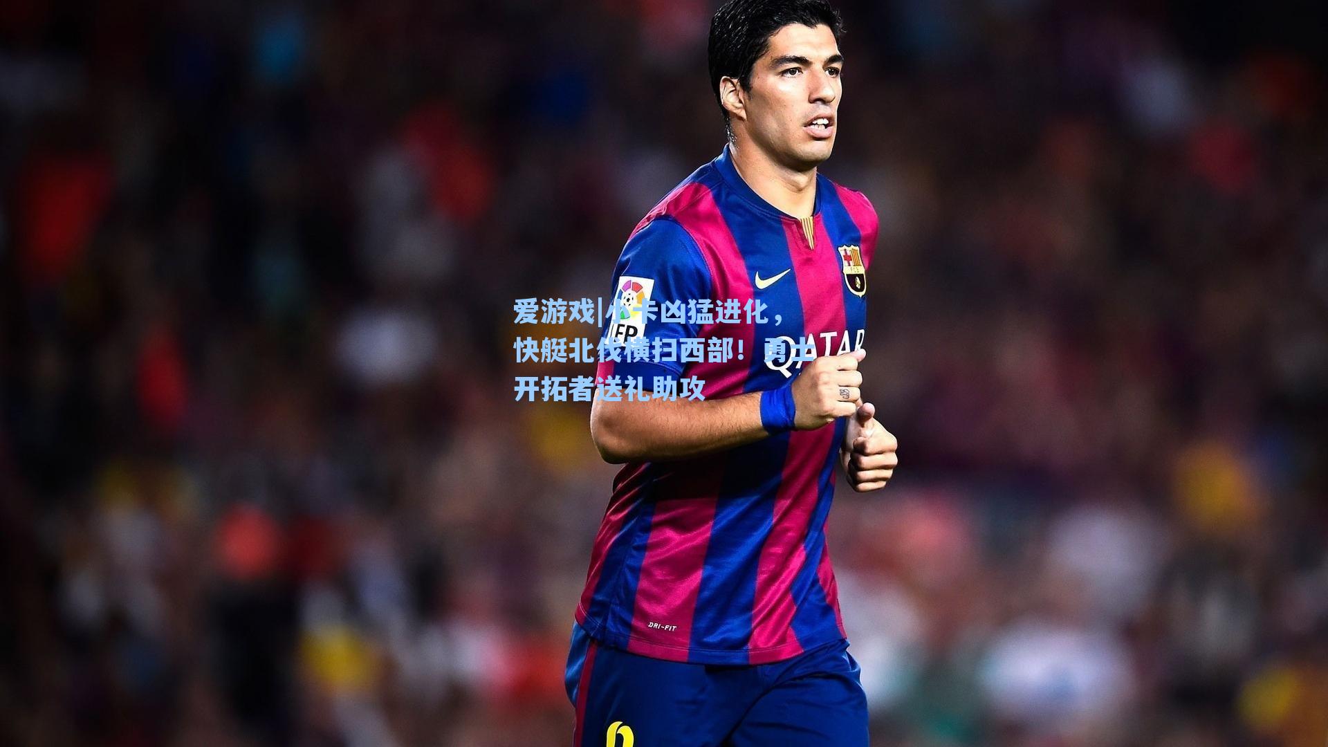 爱游戏|小卡凶猛进化，快艇北伐横扫西部！勇士开拓者送礼助攻