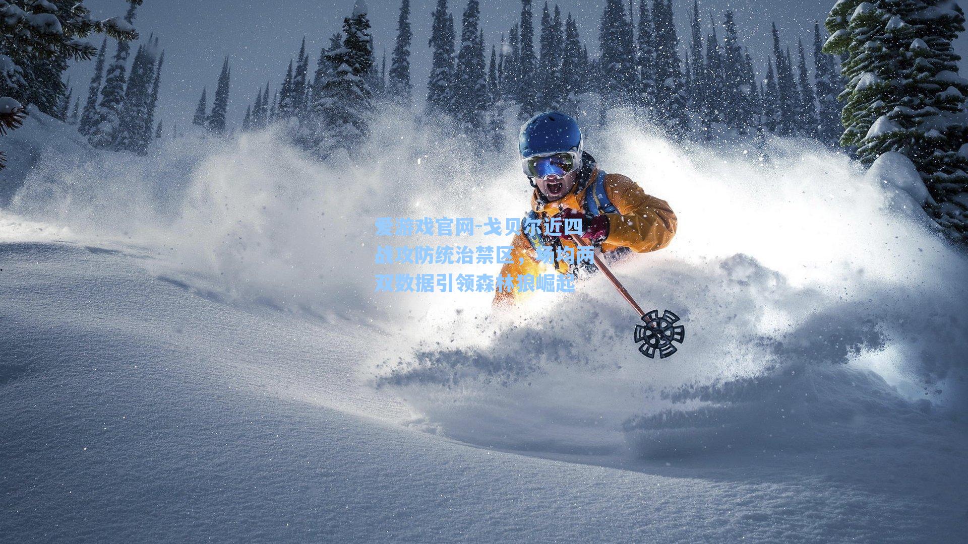 戈贝尔近四战攻防统治禁区，场均两双数据引领森林狼崛起