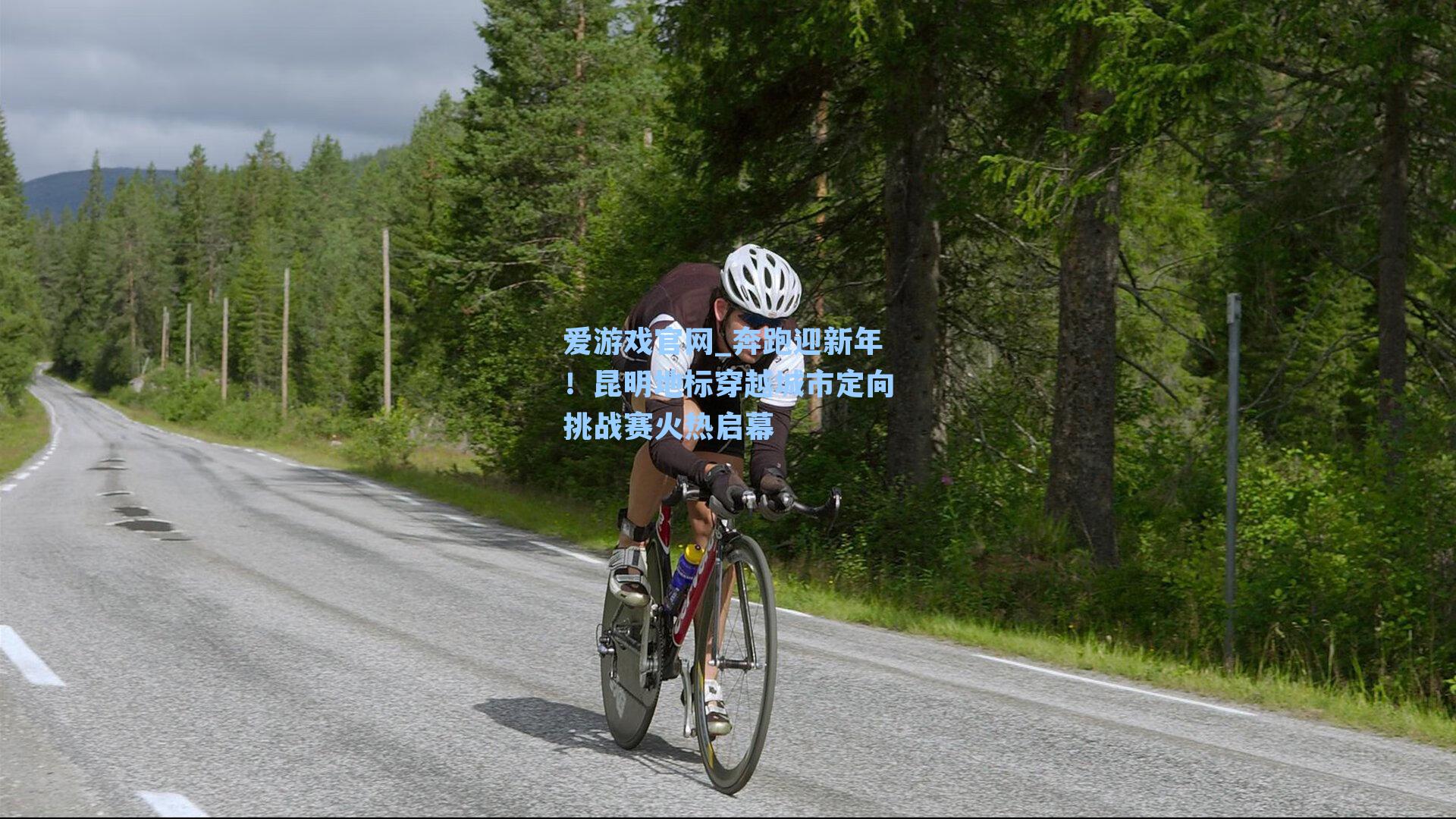 奔跑迎新年!昆明地标穿越城市定向挑战赛火热启幕