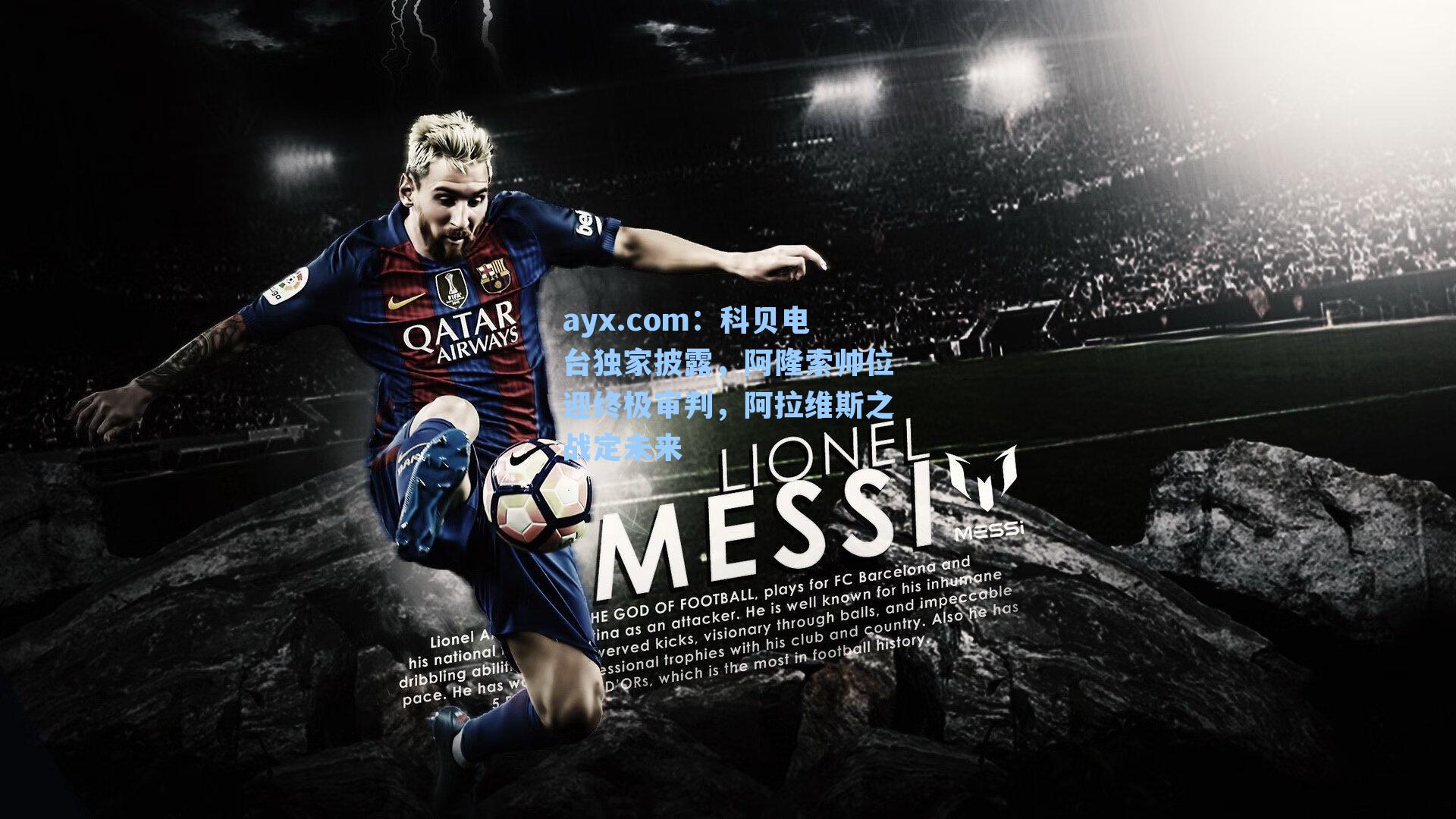 科贝电台独家披露,阿隆索帅位迎终极审判,阿拉维斯之战定未来