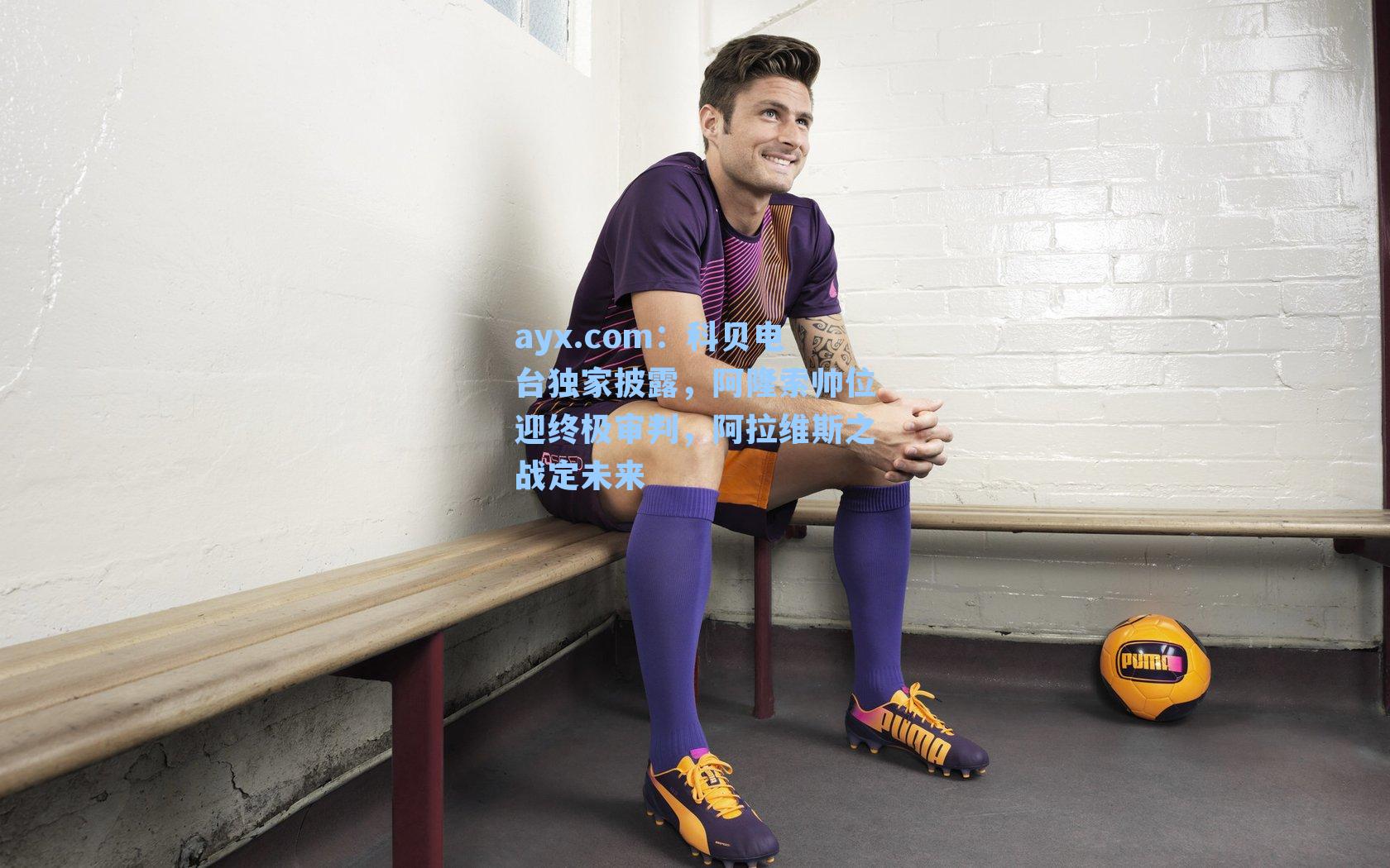 科贝电台独家披露,阿隆索帅位迎终极审判,阿拉维斯之战定未来