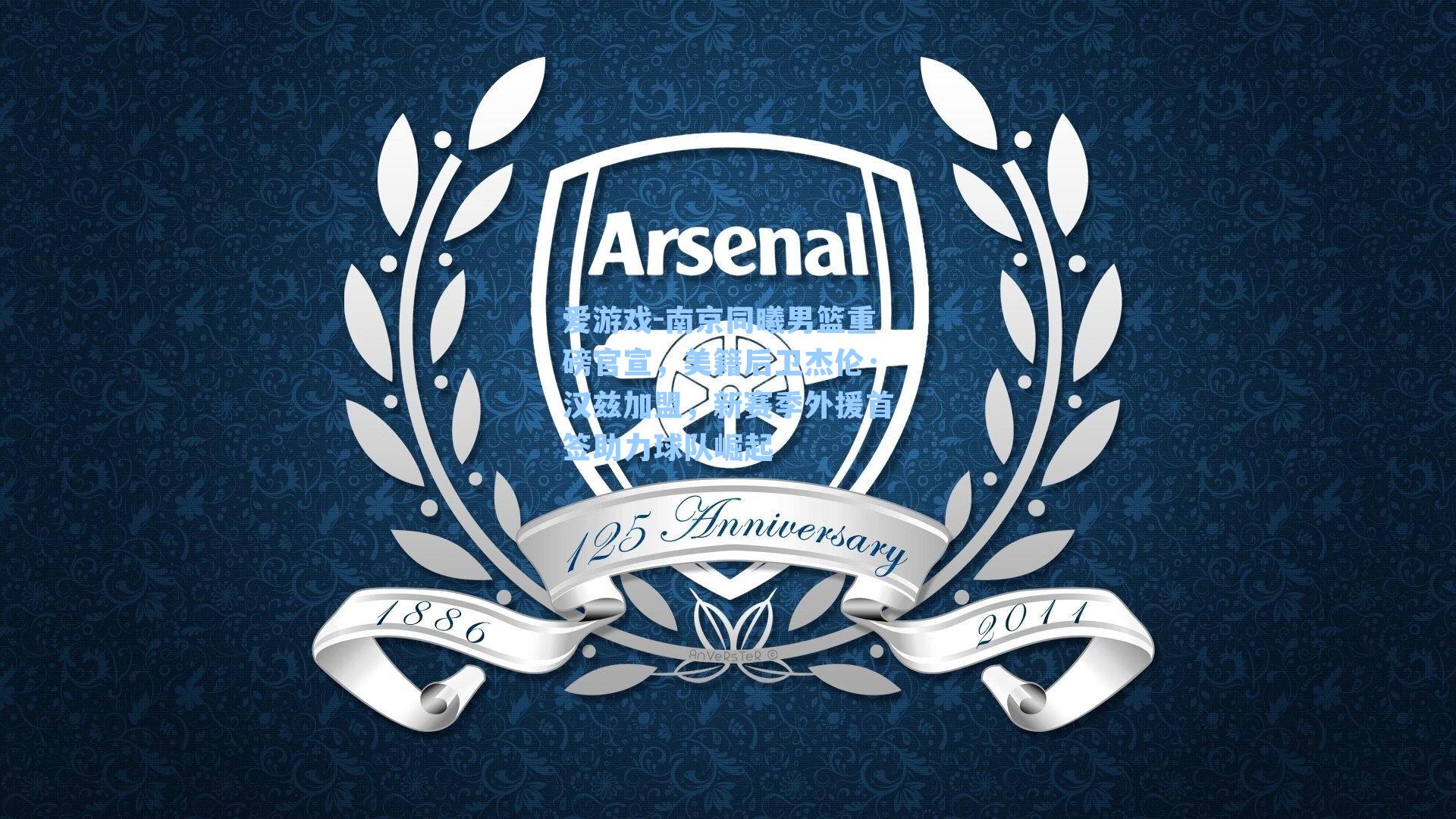 南京同曦男篮重磅官宣,美籍后卫杰伦·汉兹加盟,新赛季外援首签助力球队崛起