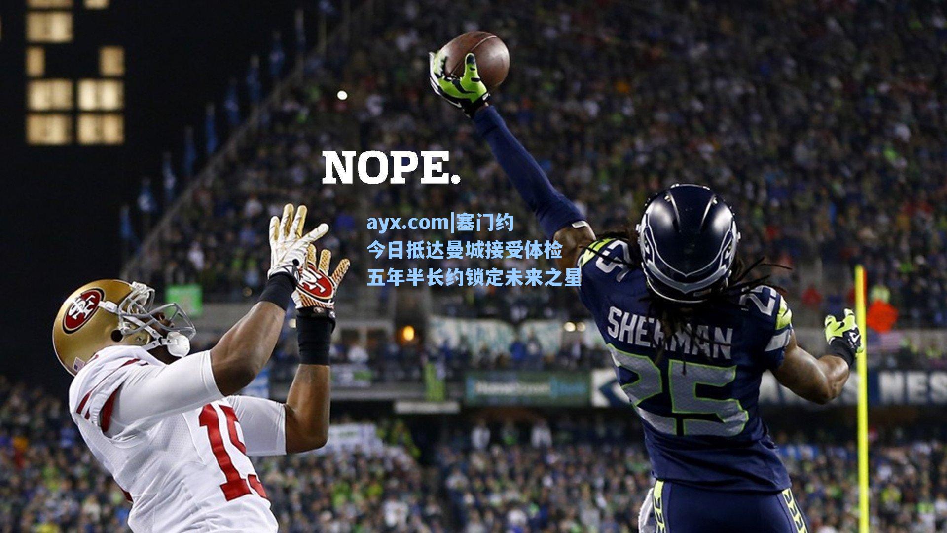 塞门约今日抵达曼城接受体检 五年半长约锁定未来之星