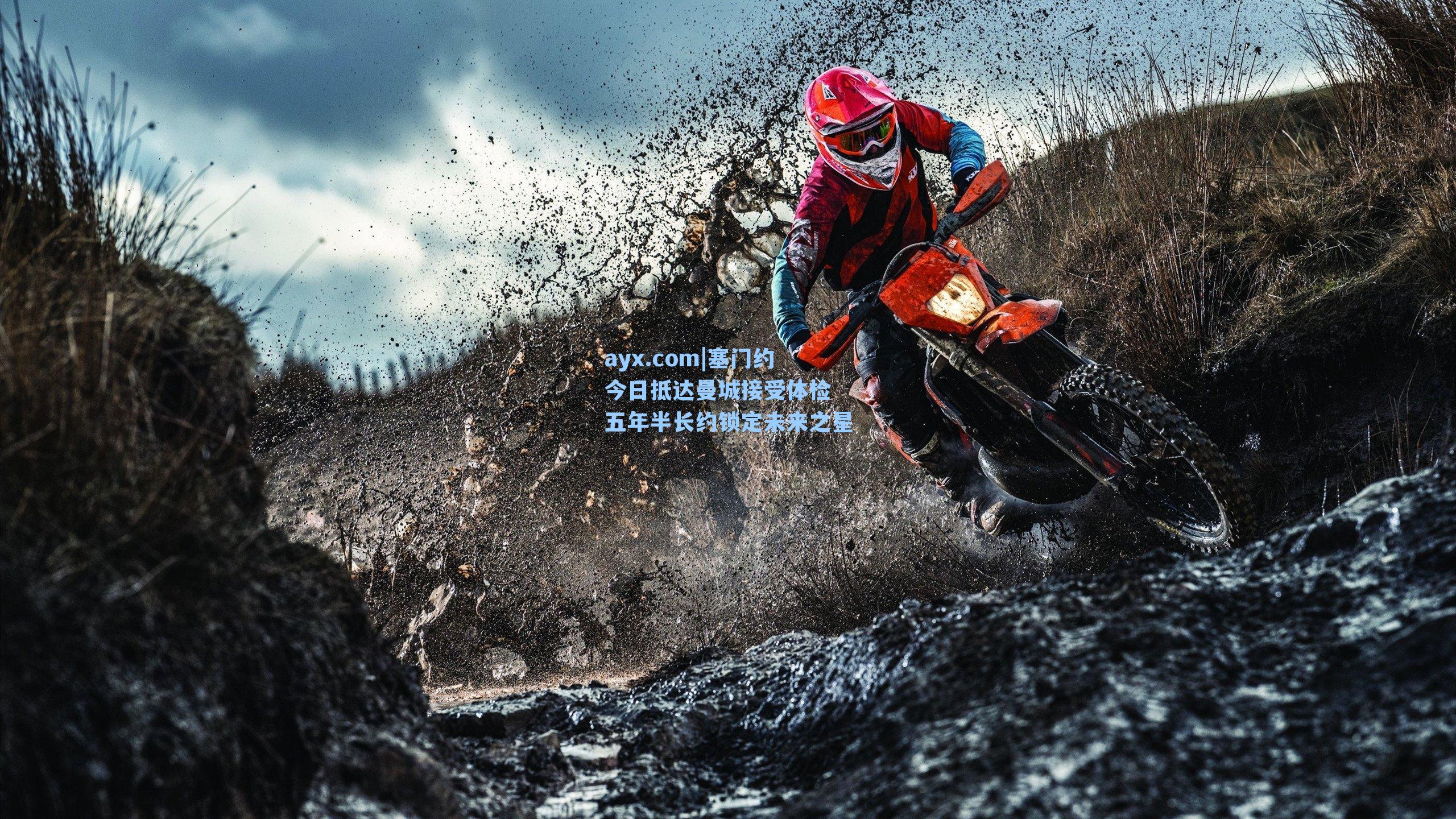 塞门约今日抵达曼城接受体检 五年半长约锁定未来之星