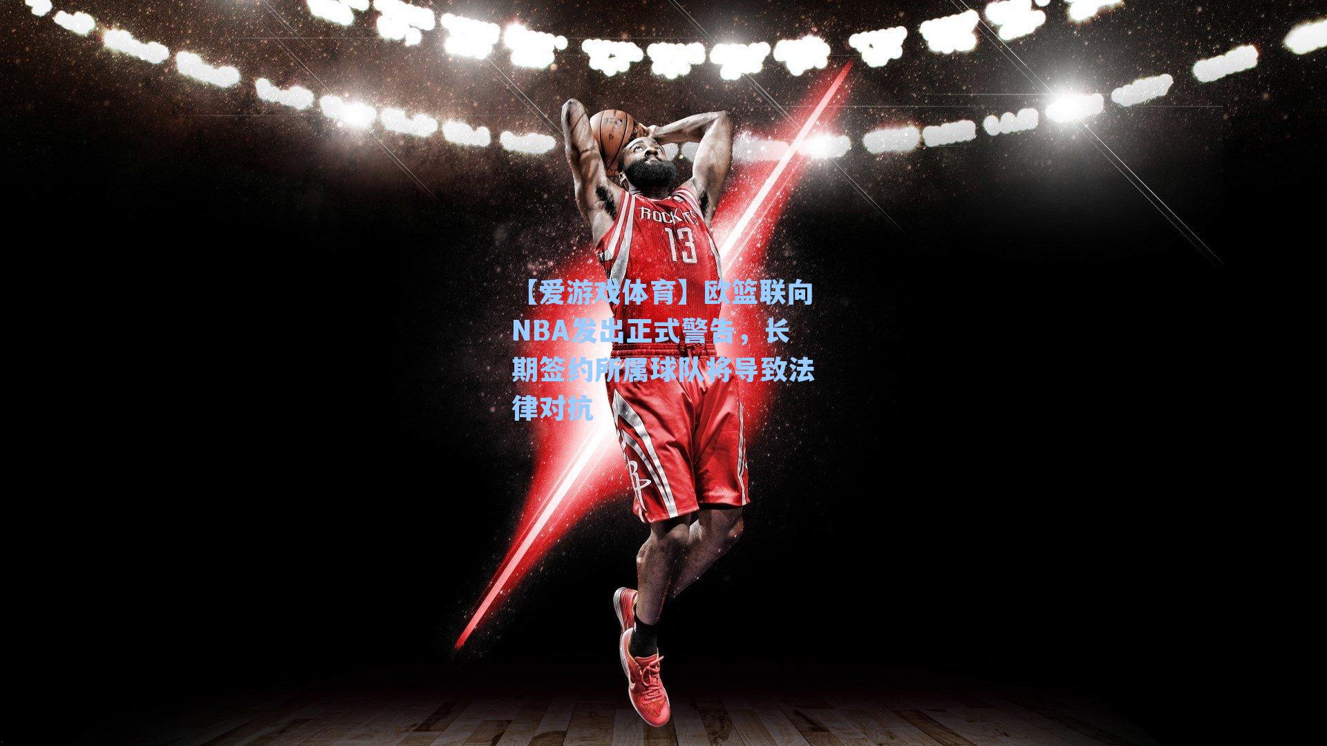 欧篮联向NBA发出正式警告,长期签约所属球队将导致法律对抗