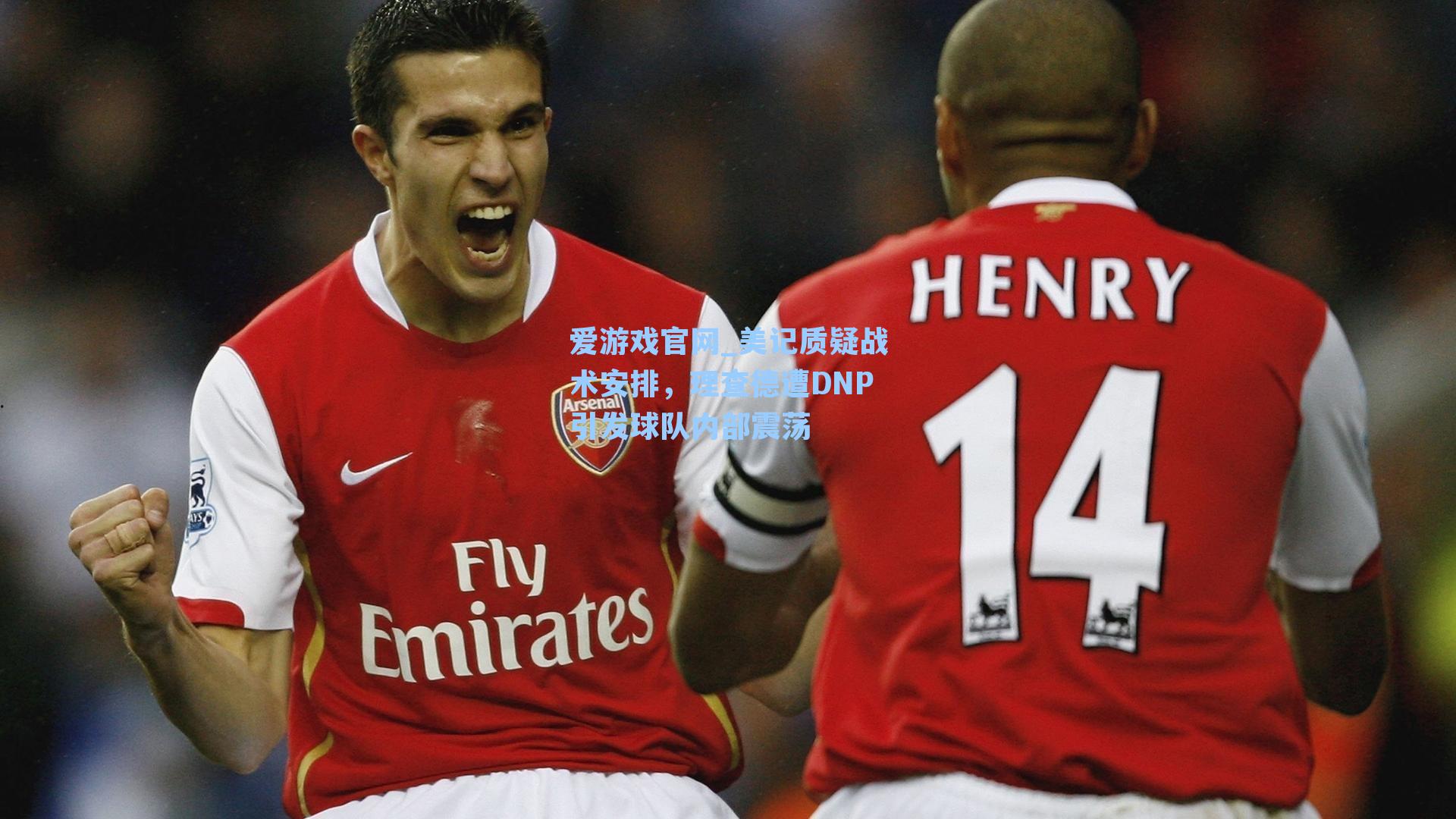 美记质疑战术安排，理查德遭DNP引发球队内部震荡