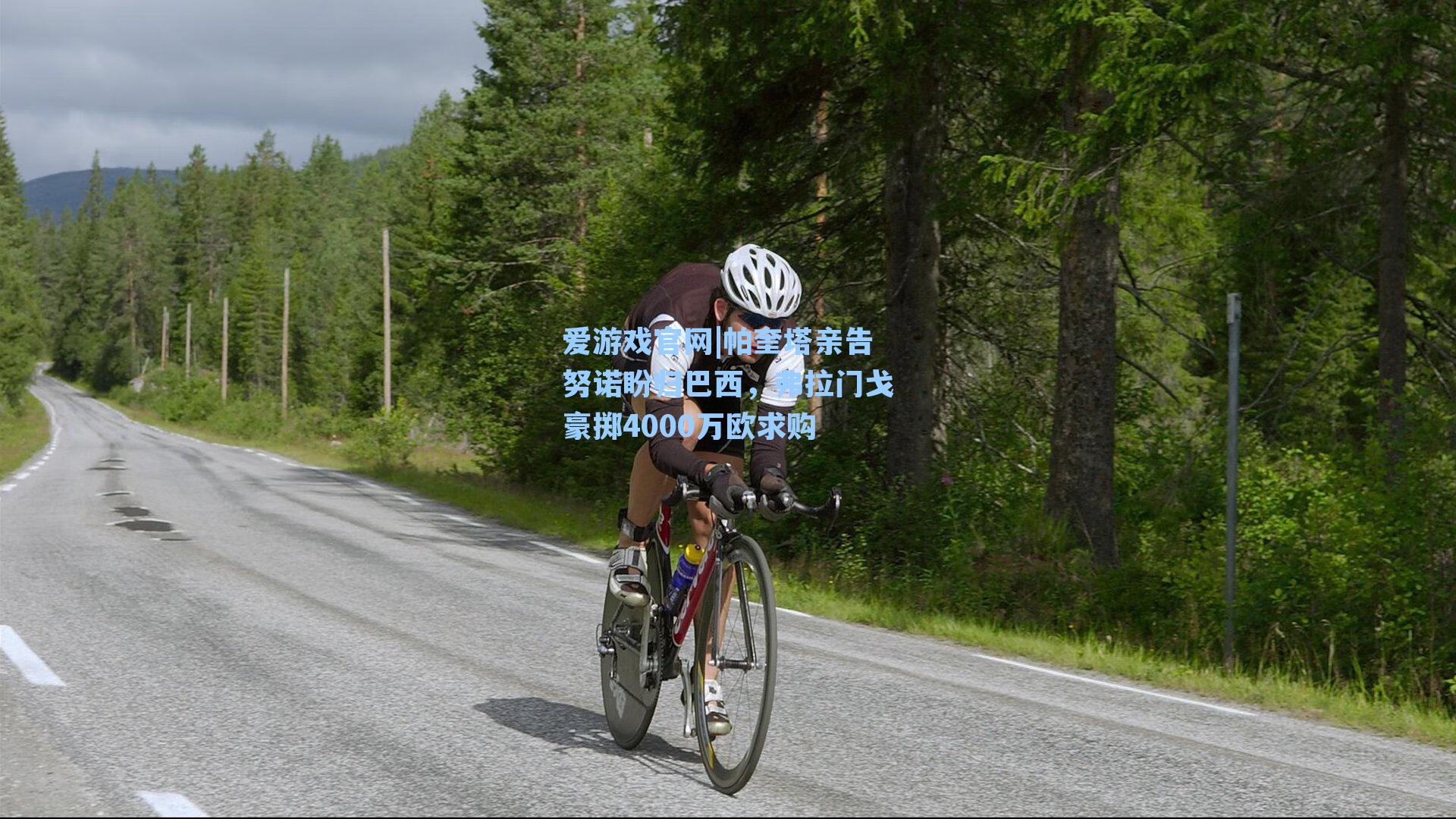 爱游戏官网|帕奎塔亲告努诺盼归巴西，弗拉门戈豪掷4000万欧求购