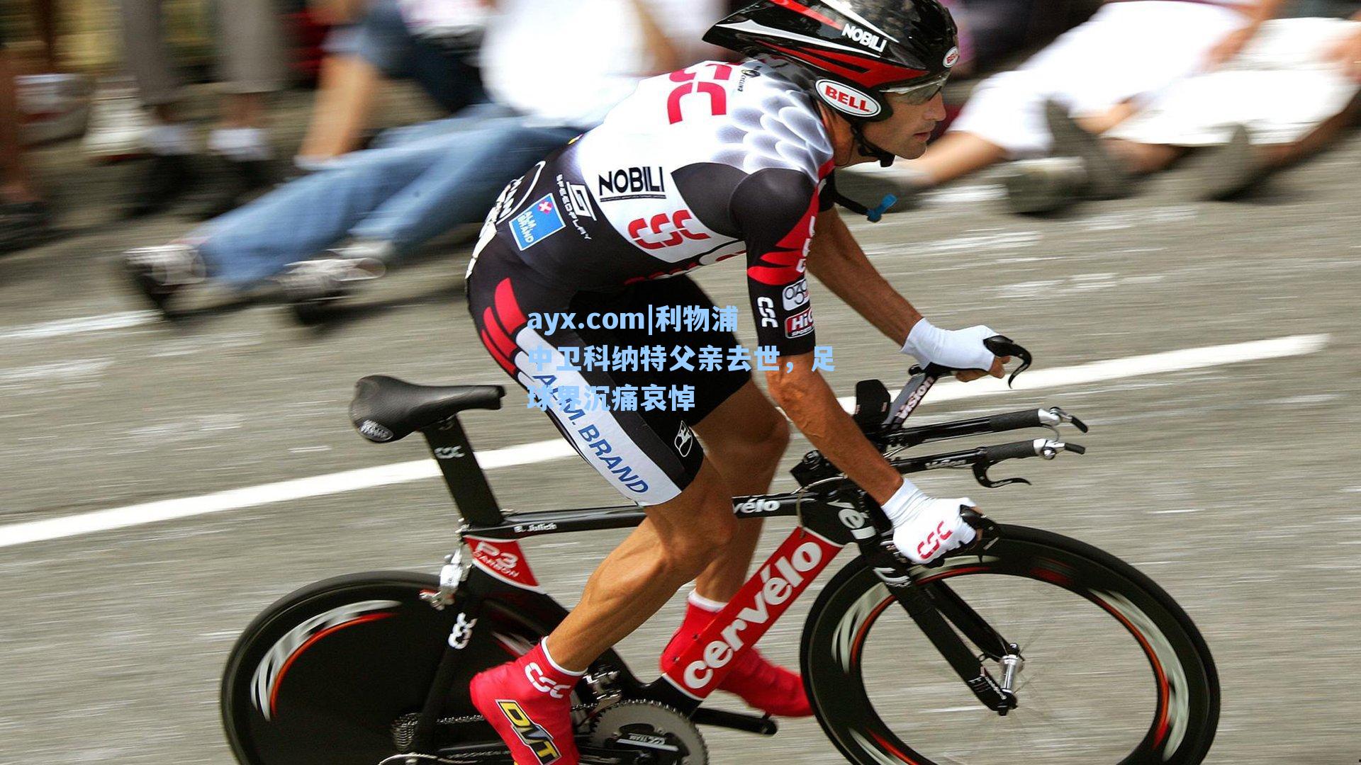 ayx.com|利物浦中卫科纳特父亲去世，足球界沉痛哀悼