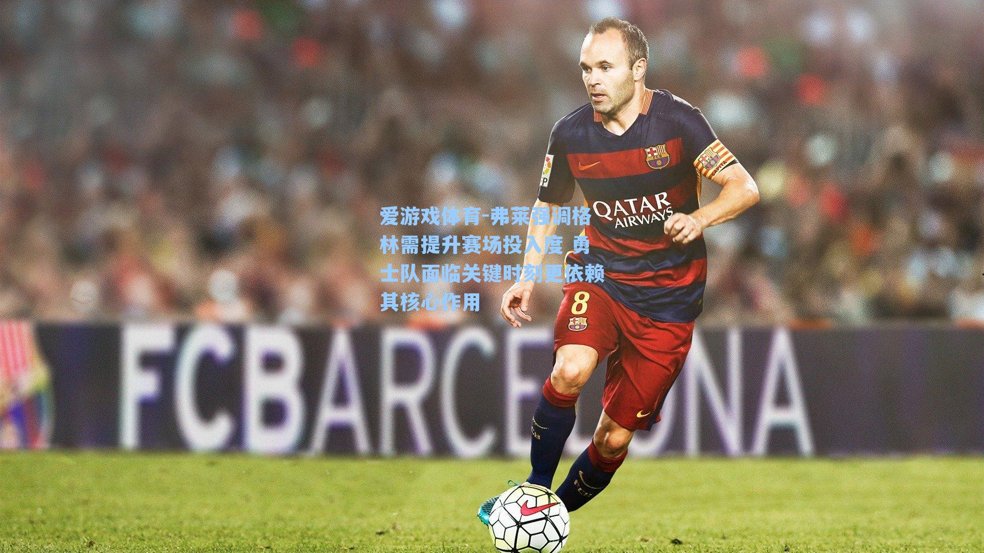 爱游戏体育-弗莱强调格林需提升赛场投入度 勇士队面临关键时刻更依赖其核心作用