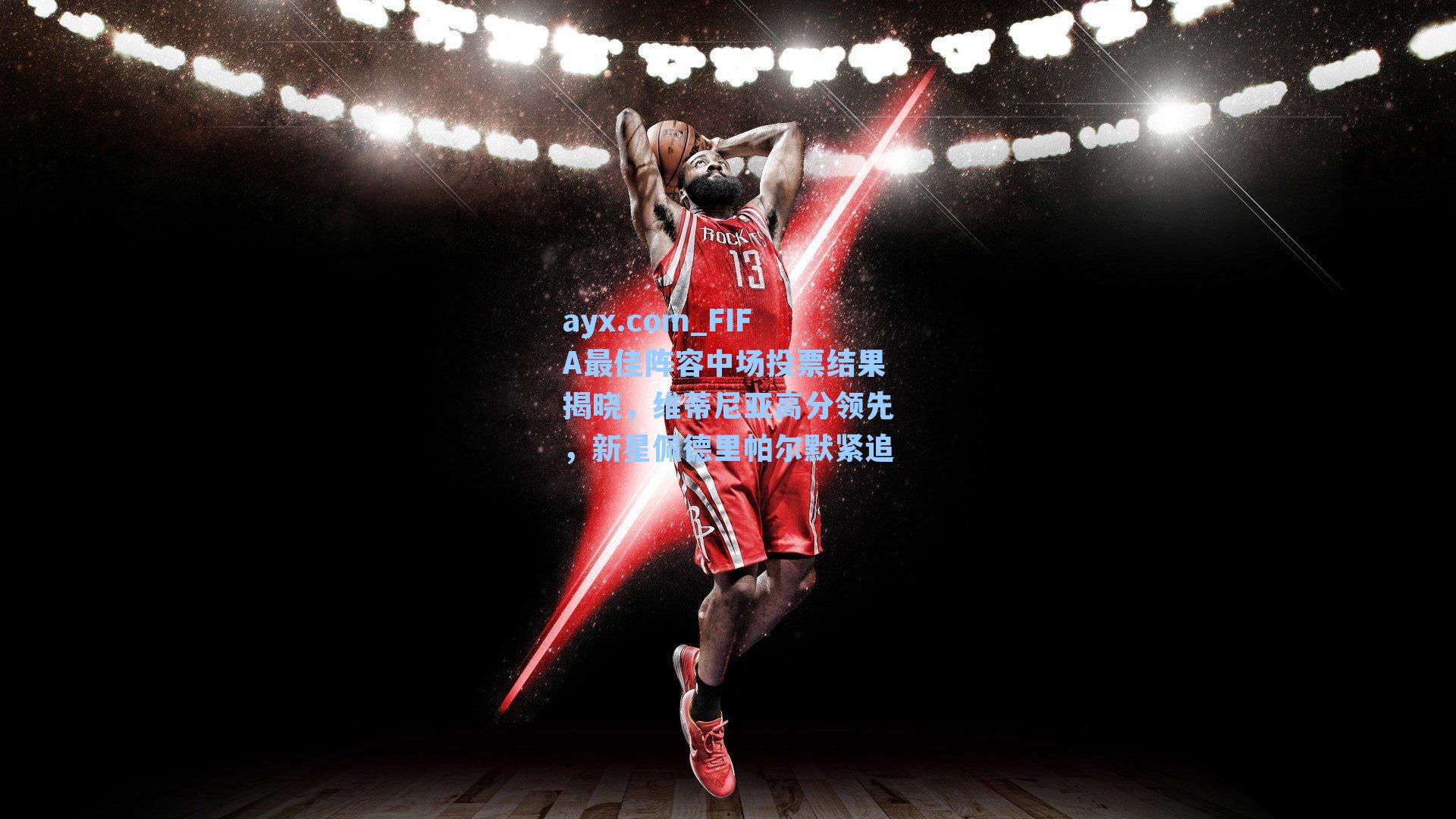 ayx.com_FIFA最佳阵容中场投票结果揭晓，维蒂尼亚高分领先，新星佩德里帕尔默紧追