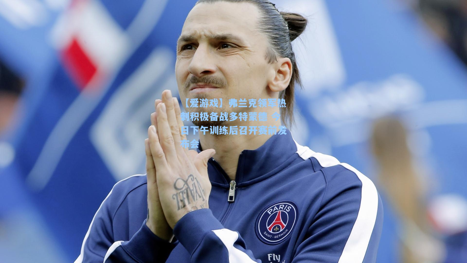 【爱游戏】弗兰克领军热刺积极备战多特蒙德 今日下午训练后召开赛前发布会