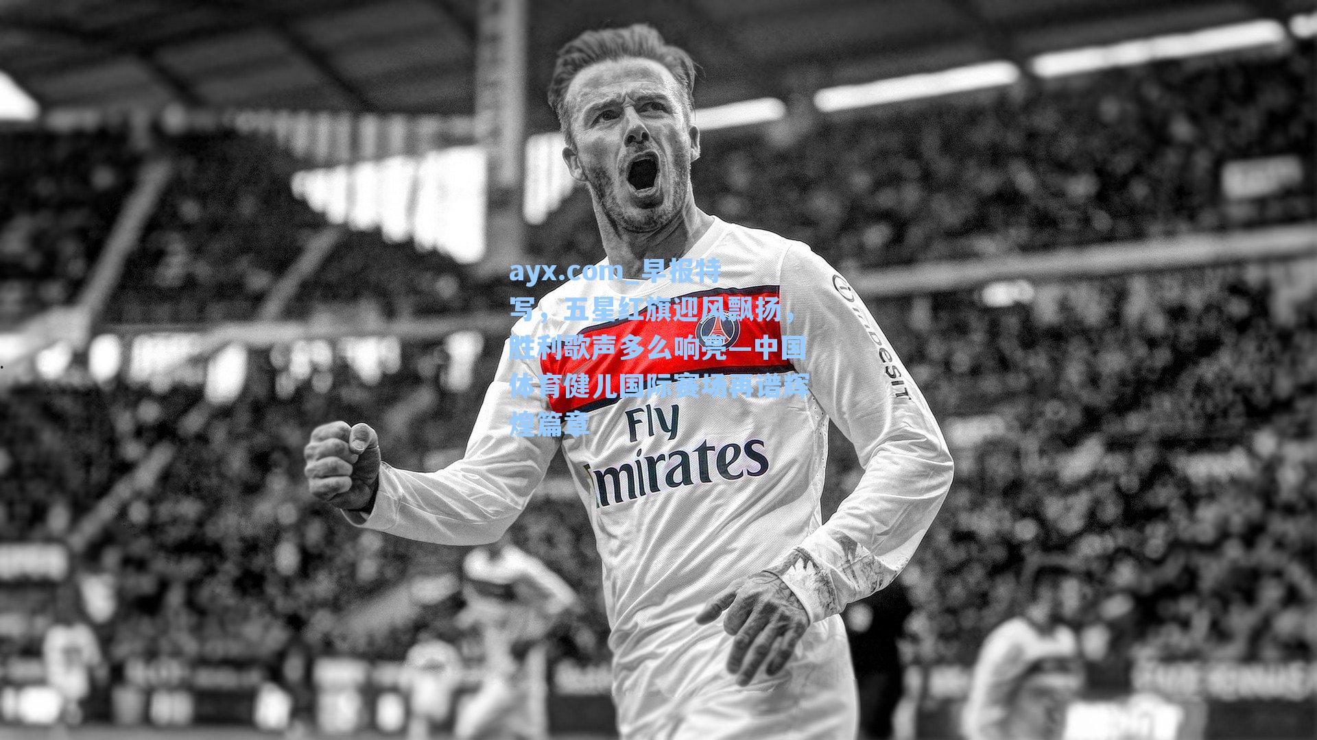 ayx.com_早报特写，五星红旗迎风飘扬，胜利歌声多么响亮—中国体育健儿国际赛场再谱辉煌篇章