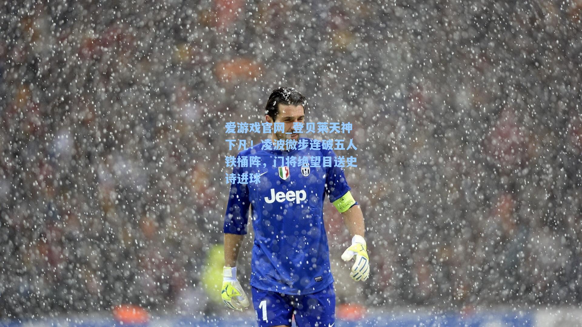 爱游戏官网_登贝莱天神下凡！凌波微步连破五人铁桶阵，门将绝望目送史诗进球