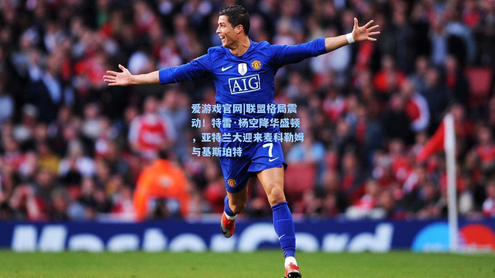 爱游戏官网|联盟格局震动！特雷·杨空降华盛顿，亚特兰大迎来麦科勒姆与基斯珀特