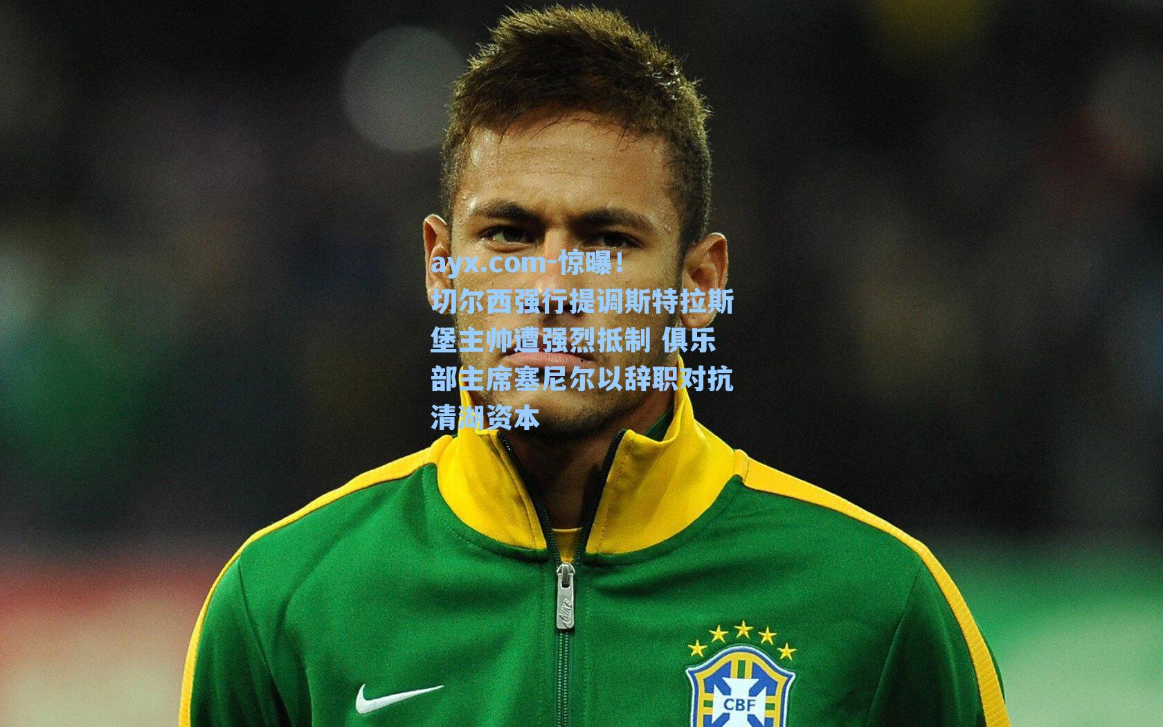 惊曝！切尔西强行提调斯特拉斯堡主帅遭强烈抵制 俱乐部主席塞尼尔以辞职对抗清湖资本