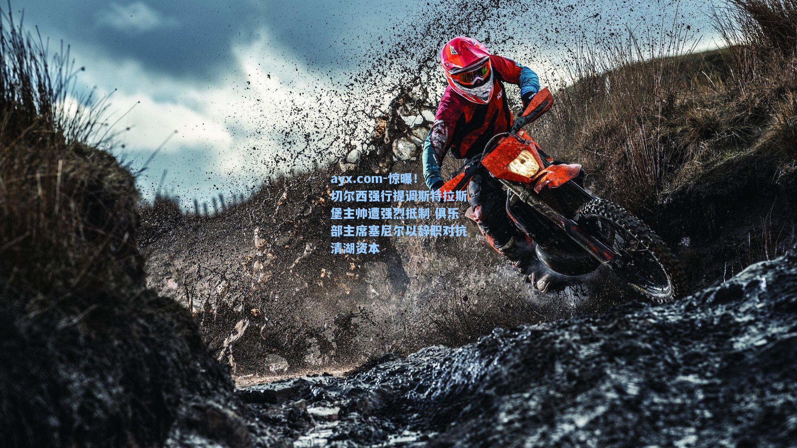 惊曝！切尔西强行提调斯特拉斯堡主帅遭强烈抵制 俱乐部主席塞尼尔以辞职对抗清湖资本