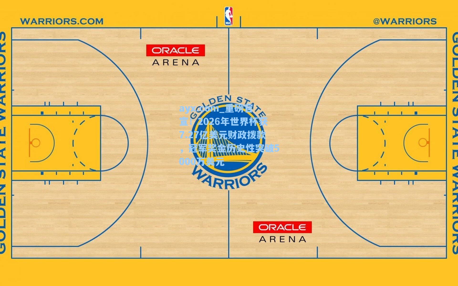 ayx.com_重磅官宣！2026年世界杯获7.27亿美元财政拨款，冠军奖金历史性突破5000万美元