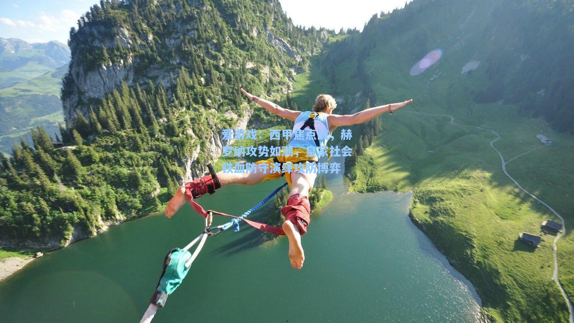 爱游戏：西甲焦点战，赫罗纳攻势如潮，皇家社会铁血防守演绎攻防博弈