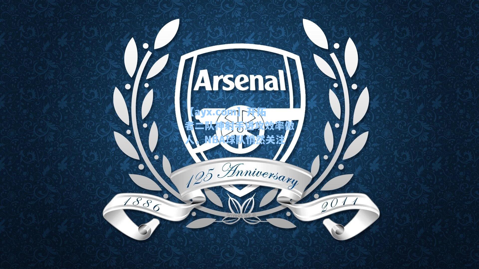 【ayx.com】开拓者二队神射手进攻效率傲人，NBA球队悄然关注