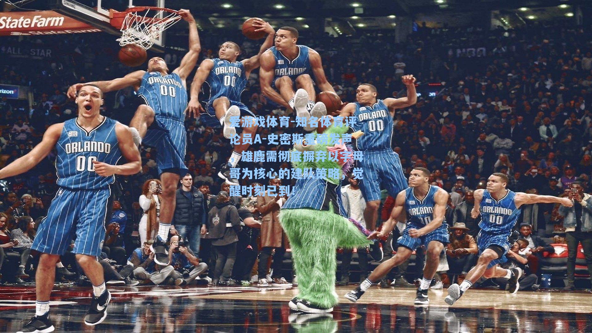 知名体育评论员A-史密斯重磅发声，雄鹿需彻底摒弃以字母哥为核心的建队策略，觉醒时刻已到！