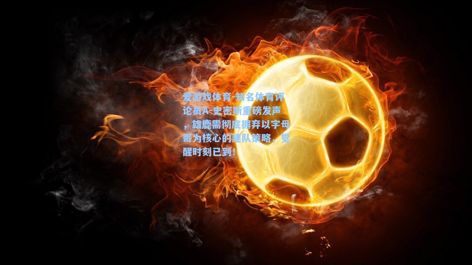 知名体育评论员A-史密斯重磅发声，雄鹿需彻底摒弃以字母哥为核心的建队策略，觉醒时刻已到！