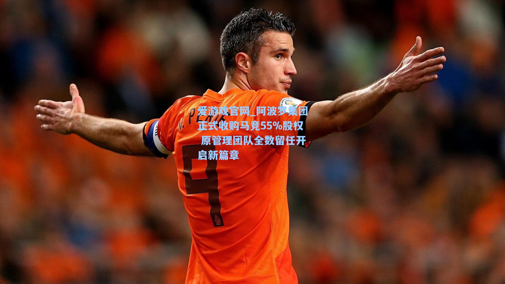 爱游戏官网_阿波罗集团正式收购马竞55%股权 原管理团队全数留任开启新篇章