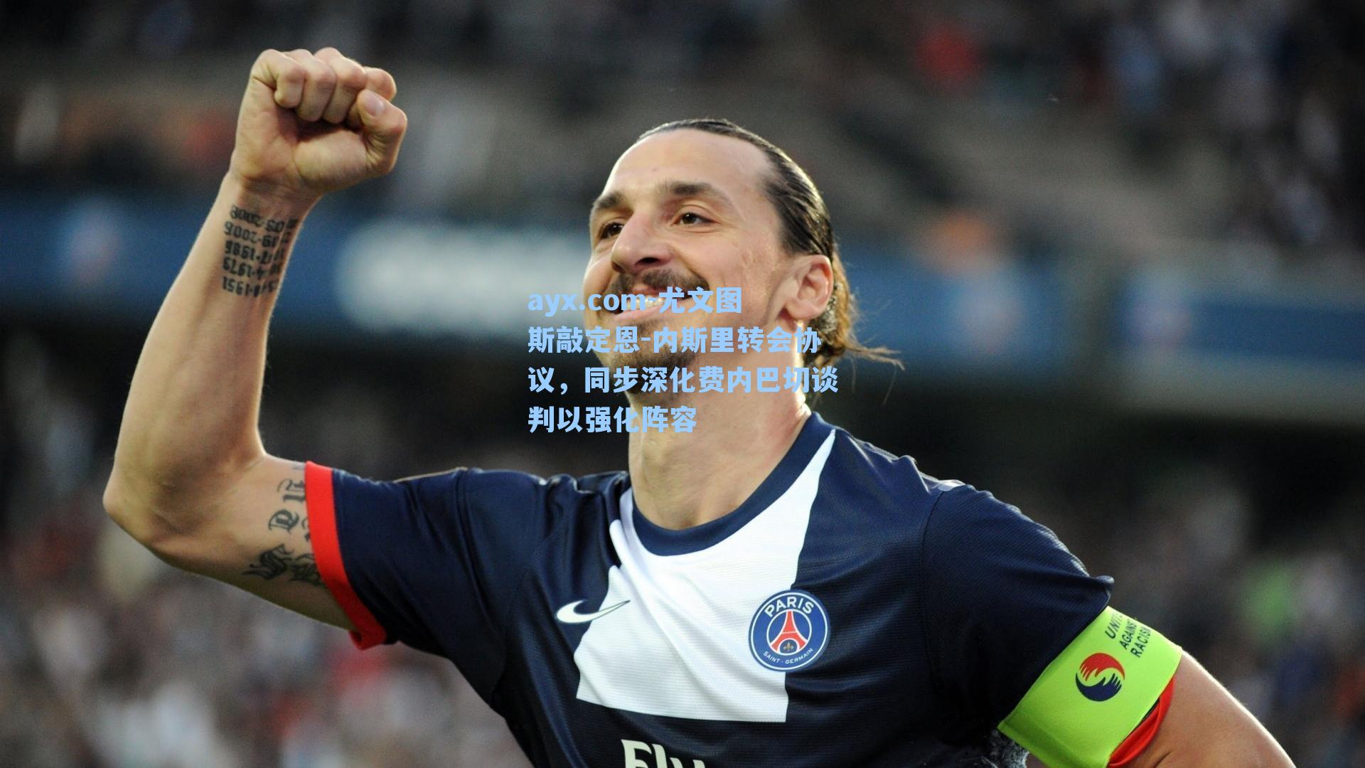 尤文图斯敲定恩-内斯里转会协议,同步深化费内巴切谈判以强化阵容