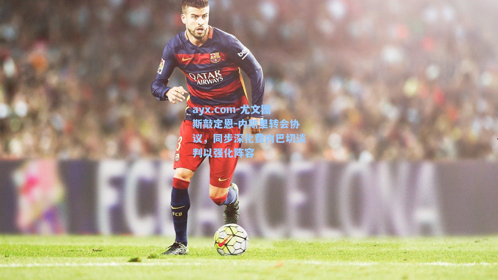 尤文图斯敲定恩-内斯里转会协议,同步深化费内巴切谈判以强化阵容