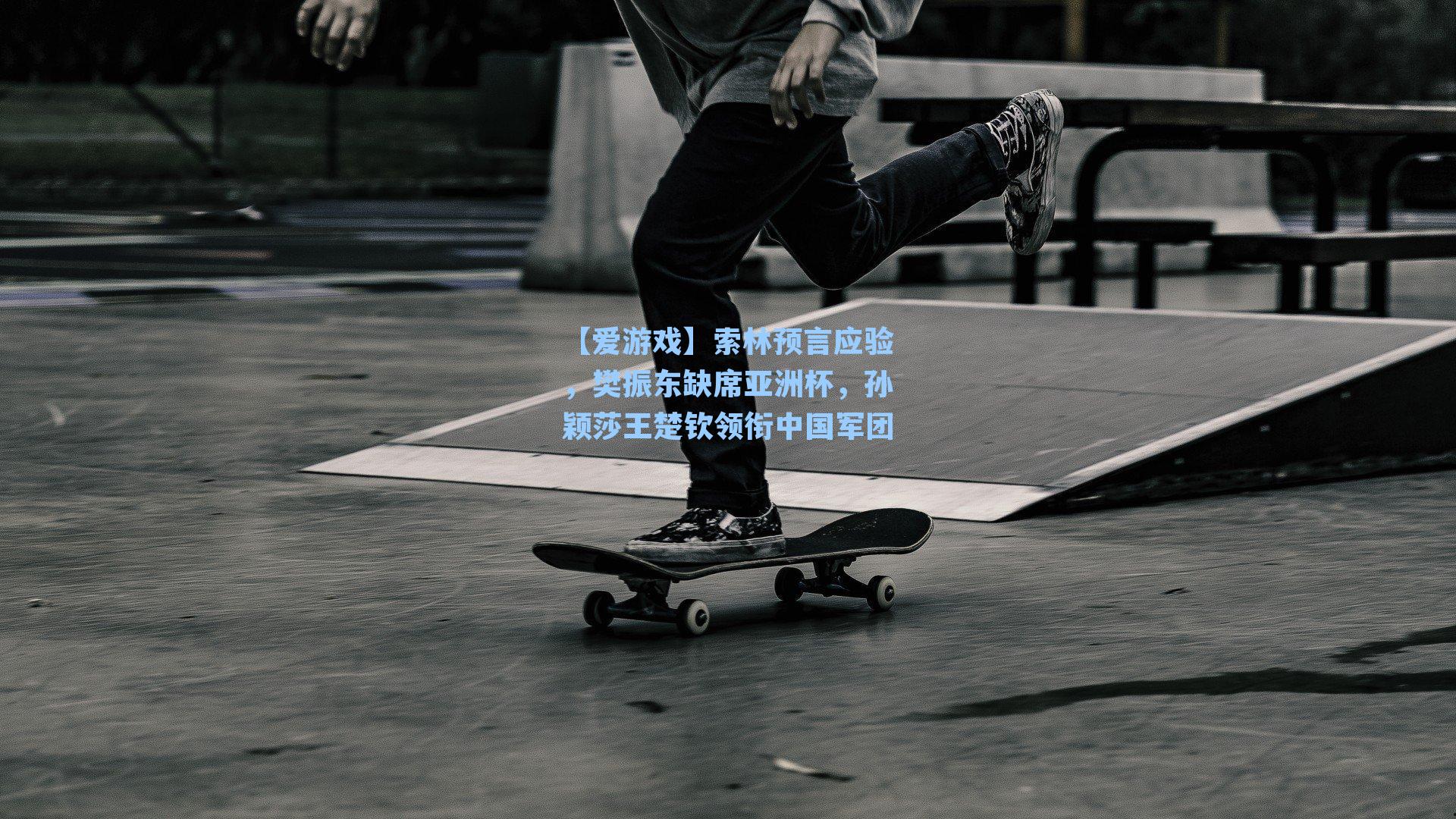 索林预言应验，樊振东缺席亚洲杯，孙颖莎王楚钦领衔中国军团