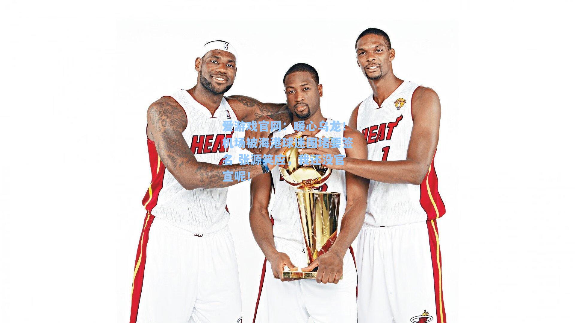 爱游戏官网：暖心乌龙！机场被海港球迷围堵要签名 张源笑应，我还没官宣呢！