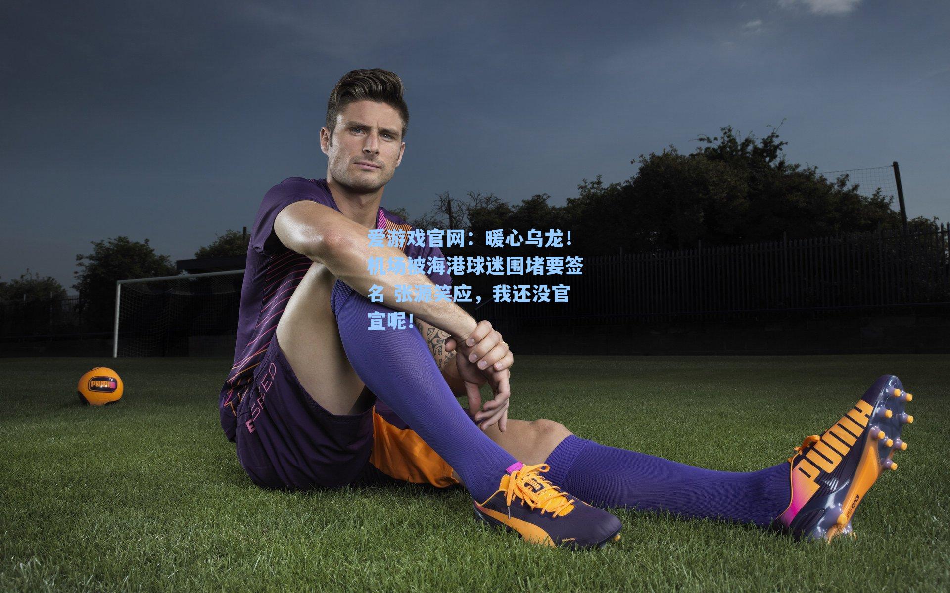 暖心乌龙！机场被海港球迷围堵要签名 张源笑应，我还没官宣呢！