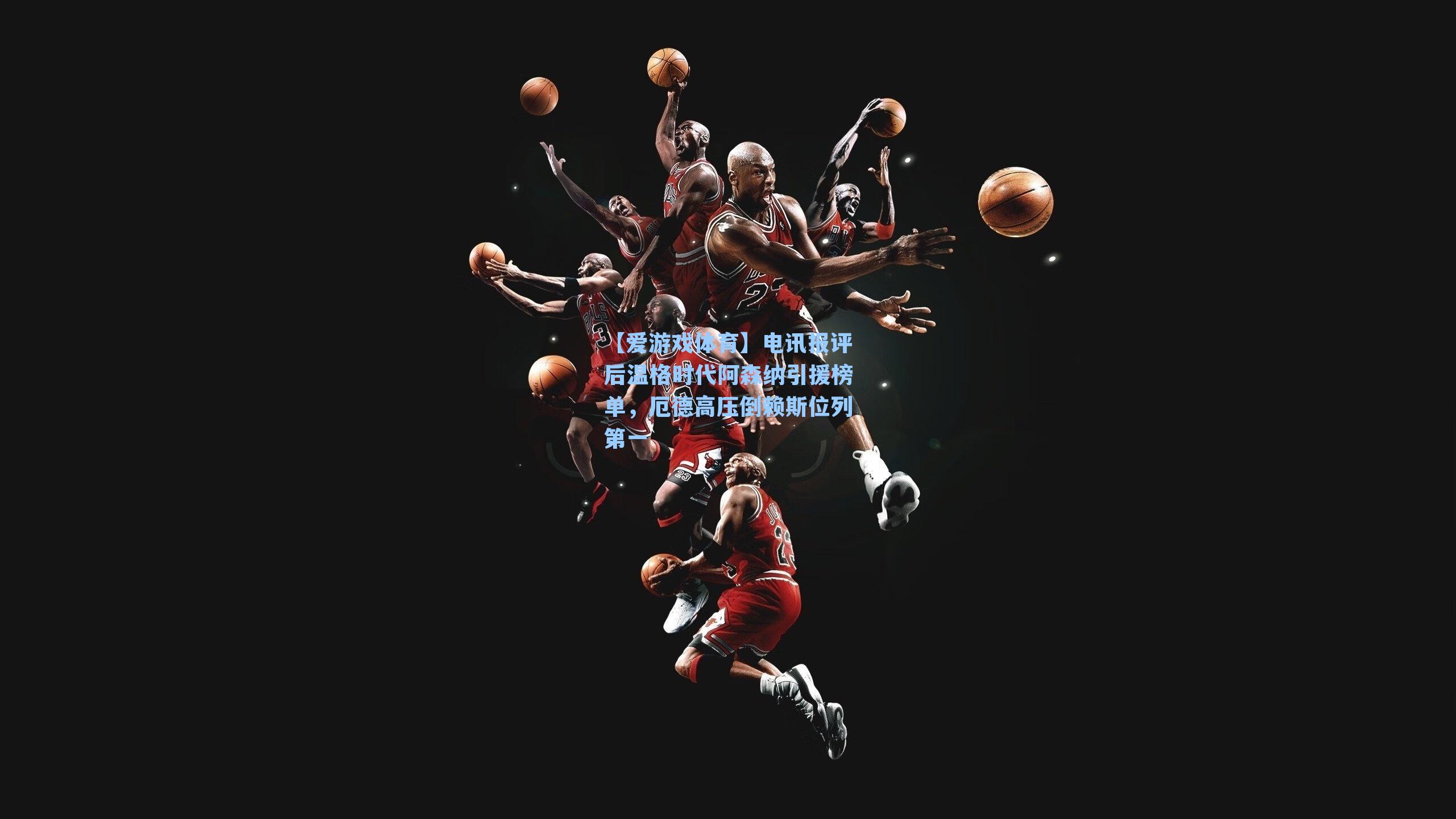 电讯报评后温格时代阿森纳引援榜单,厄德高压倒赖斯位列第一