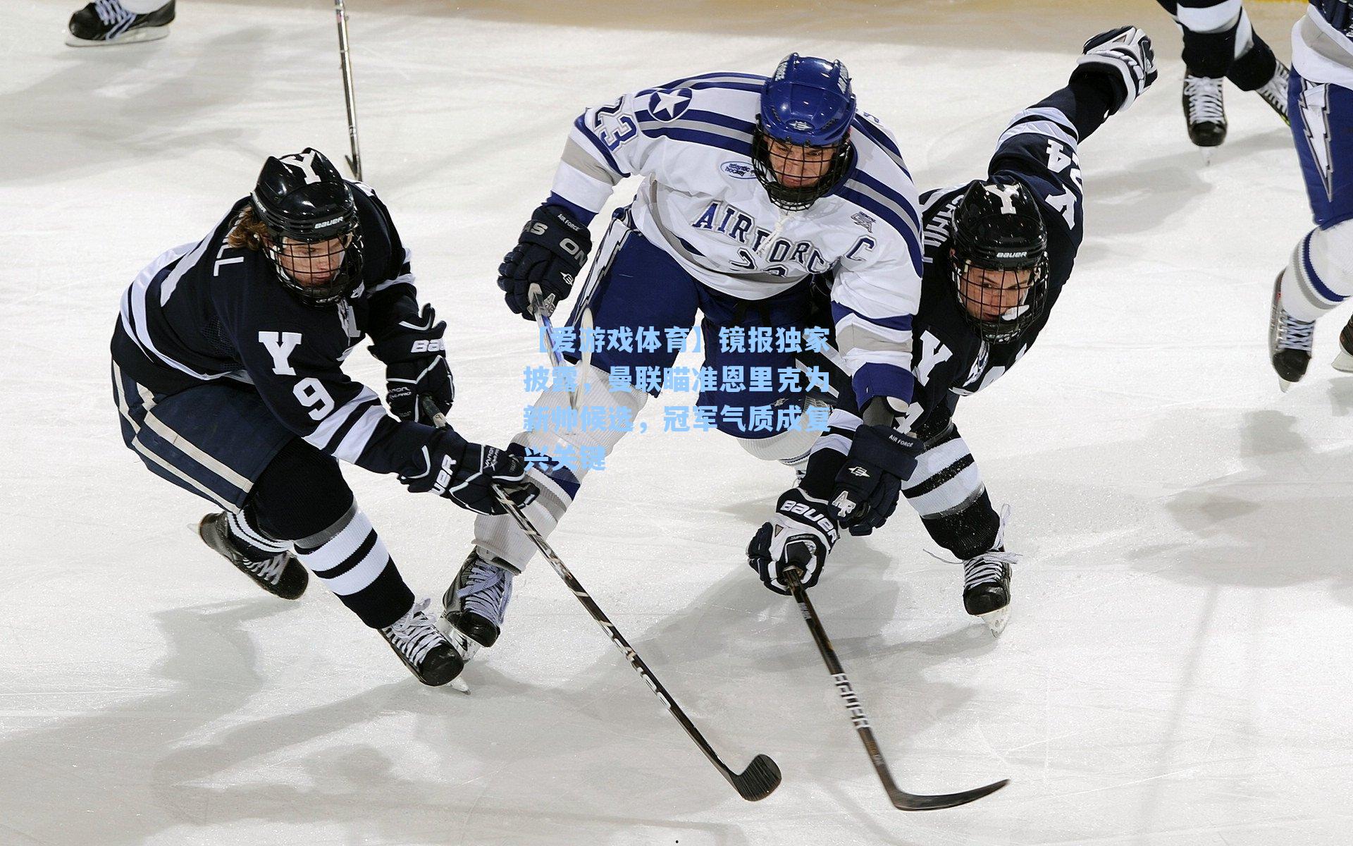 镜报独家披露,曼联瞄准恩里克为新帅候选,冠军气质成复兴关键