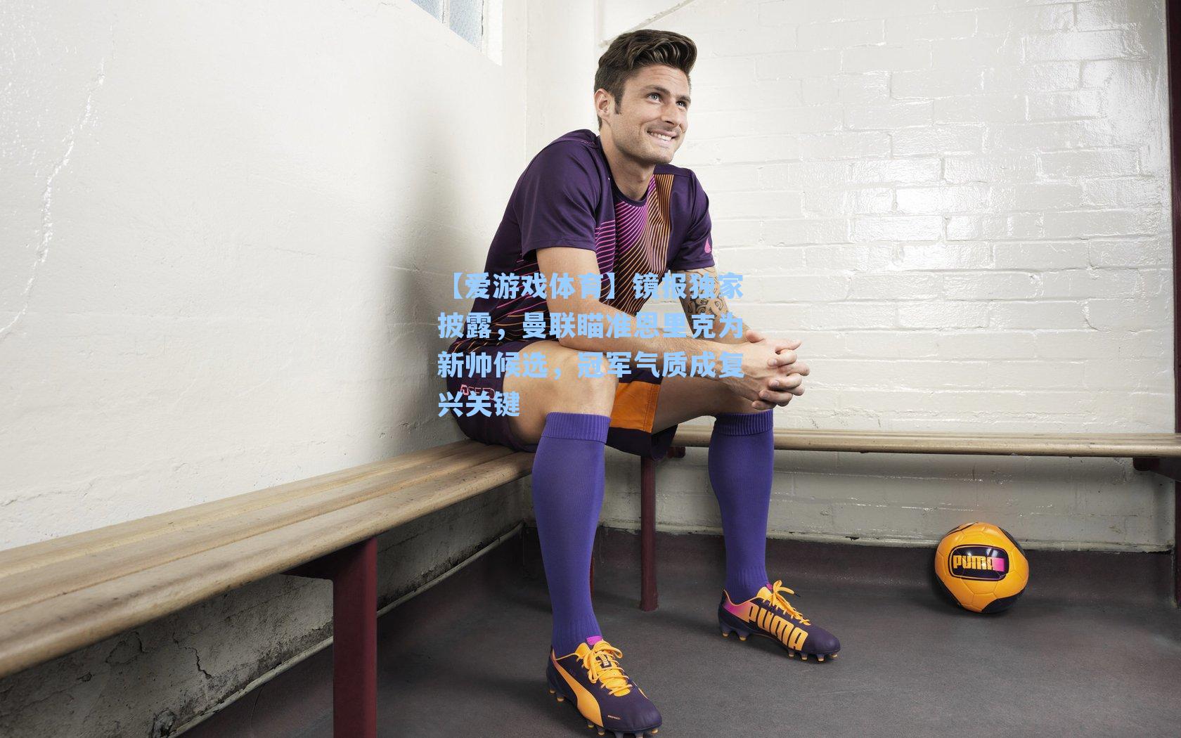 镜报独家披露,曼联瞄准恩里克为新帅候选,冠军气质成复兴关键