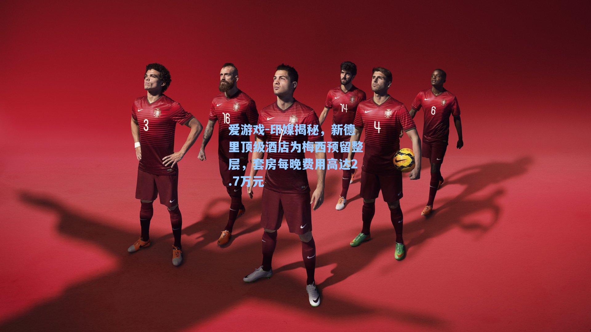 爱游戏-印媒揭秘，新德里顶级酒店为梅西预留整层，套房每晚费用高达2.7万元